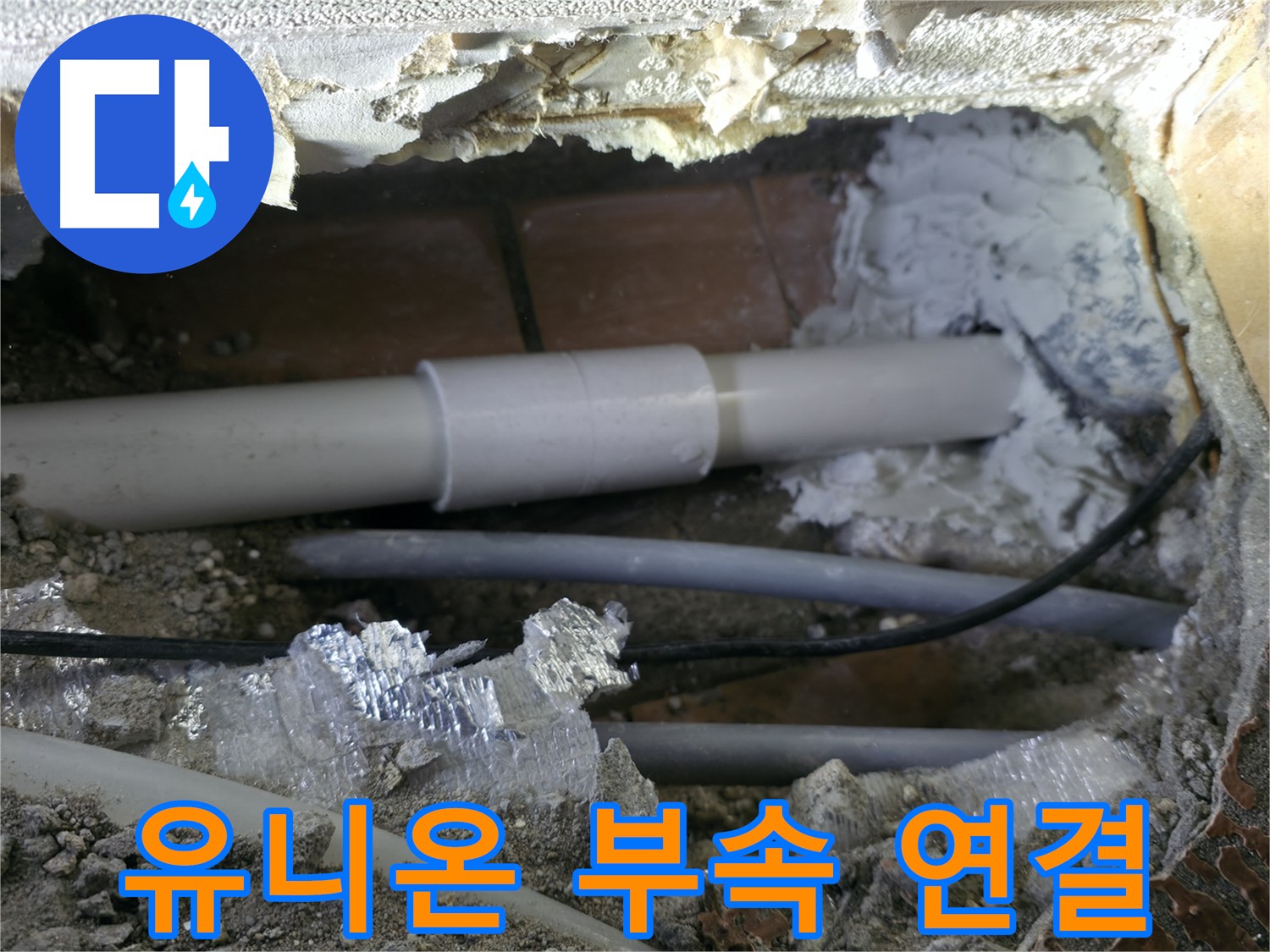 관악구 빌라 누수 - 유니온 부속 사용 새 배관 연결