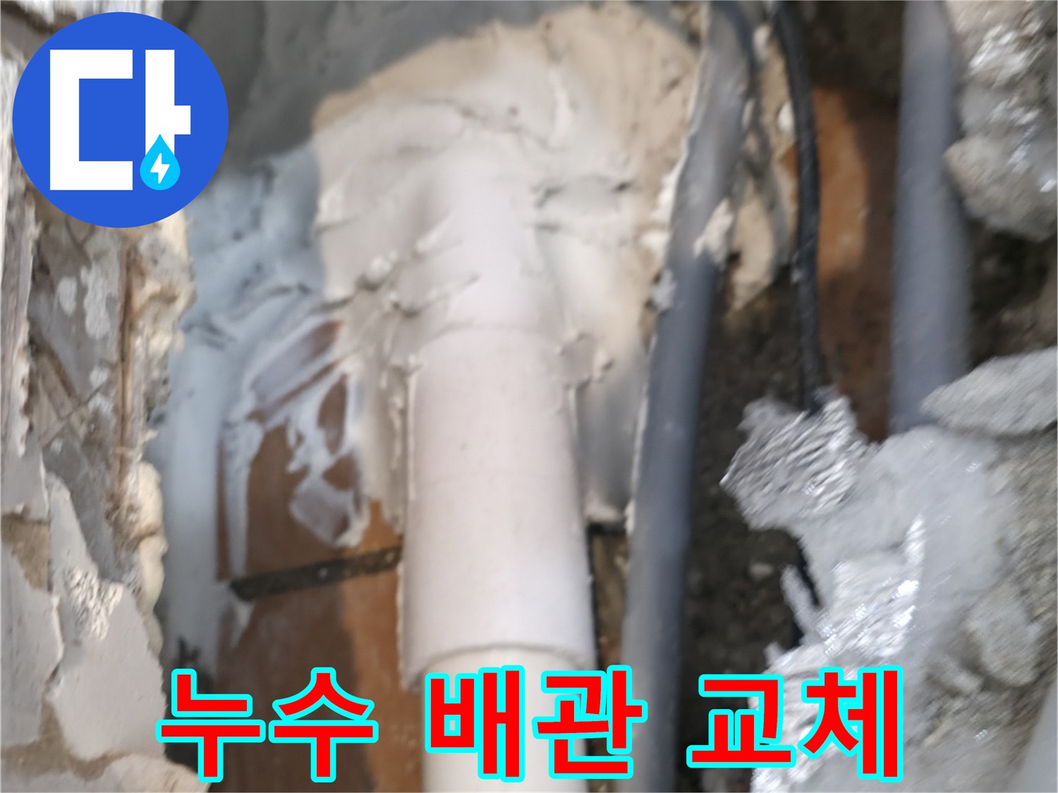 신림동 하이츠빌라 누수 해결 후 배관 교체 사진