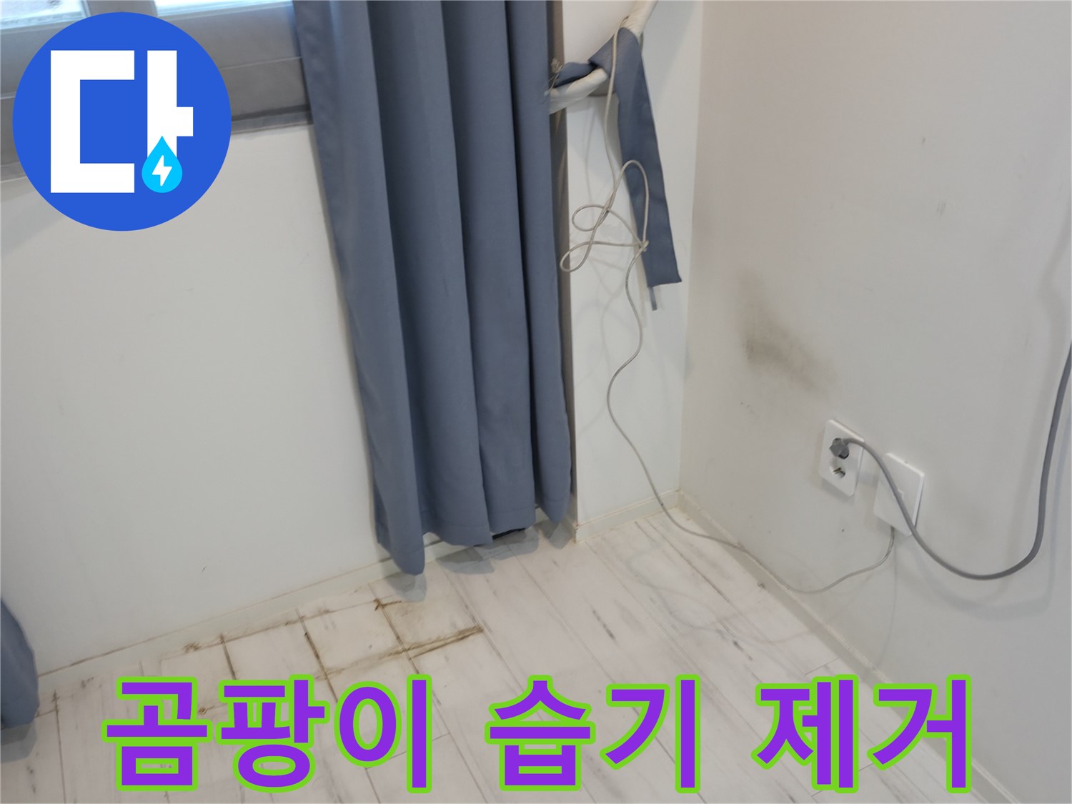 관악구 누수 - 곰팡이, 습기 제거 - 책임 시공