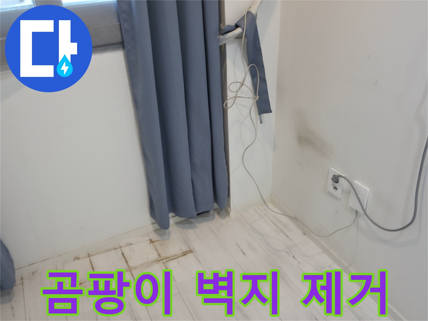 관악구 누수 - 곰팡이 핀 벽지 제거 후 방수 공사 - 누수 공사로 완벽 해결