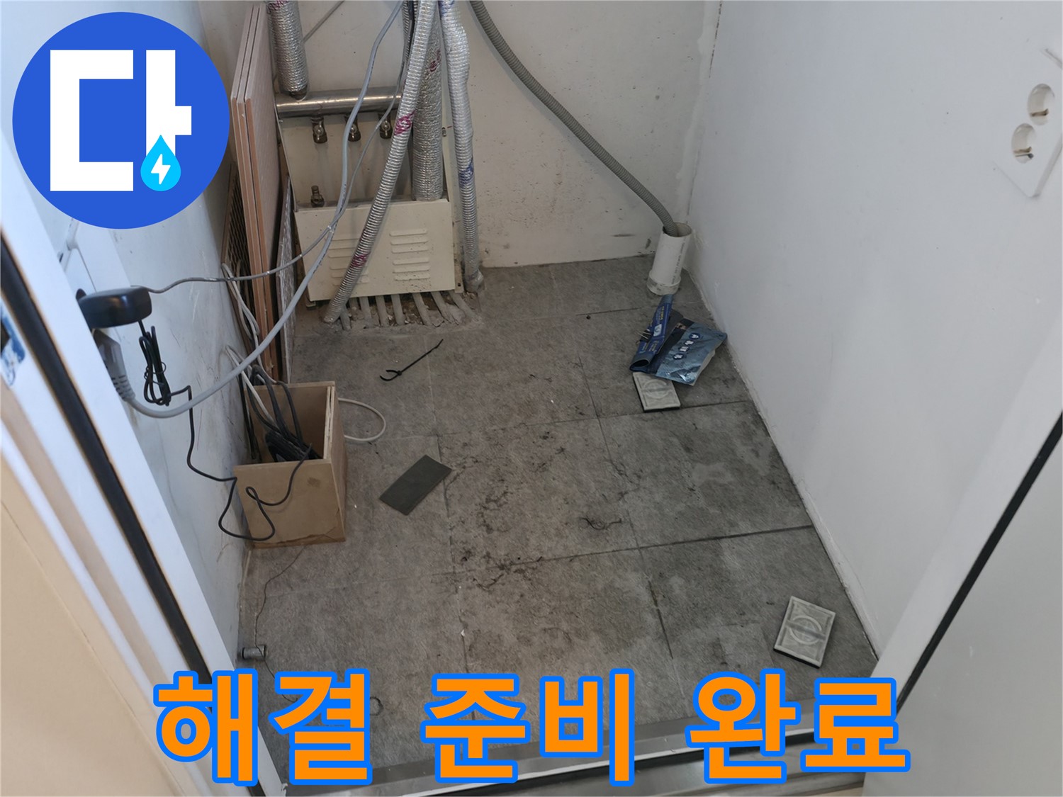 관악구 누수 - 누수 해결 위한 모든 준비 완료