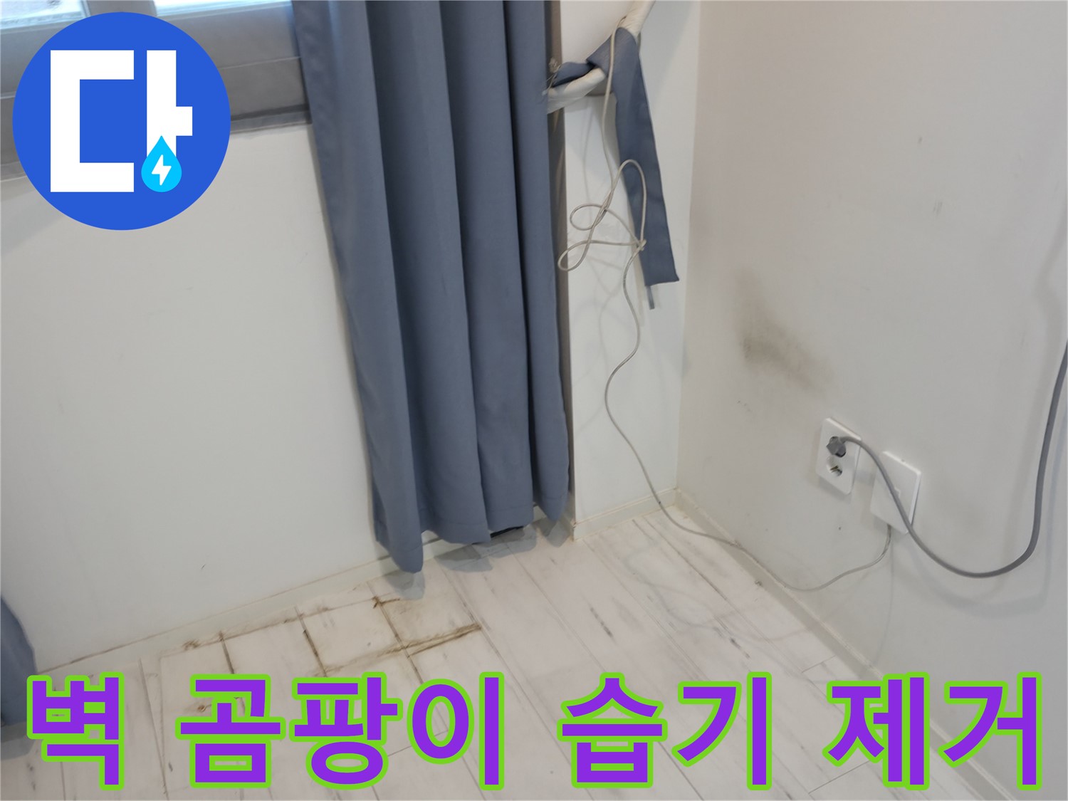 관악구 누수 - 벽 곰팡이 습기 제거 시공 - 쾌적한 환경 위한 누수 방지