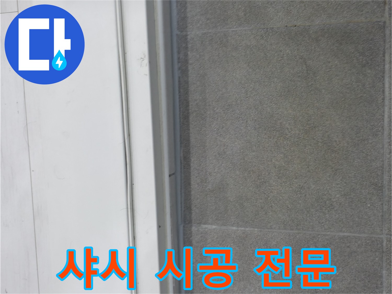 관악구 누수 - 샤시 틈새 실리콘 시공 전문가의 완벽 시공