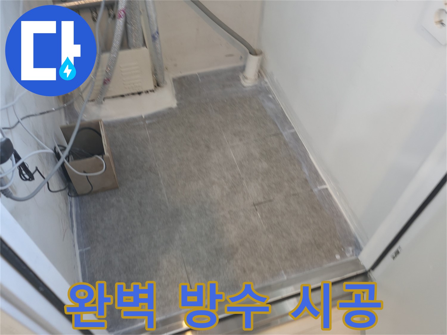 관악구 누수 - 세탁실 타일 시공으로 완벽 방수