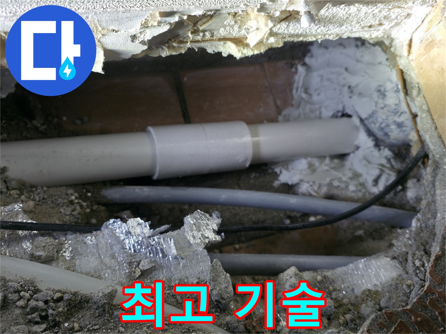 관악구 누수 - 최고의 기술력으로 누수 해결!