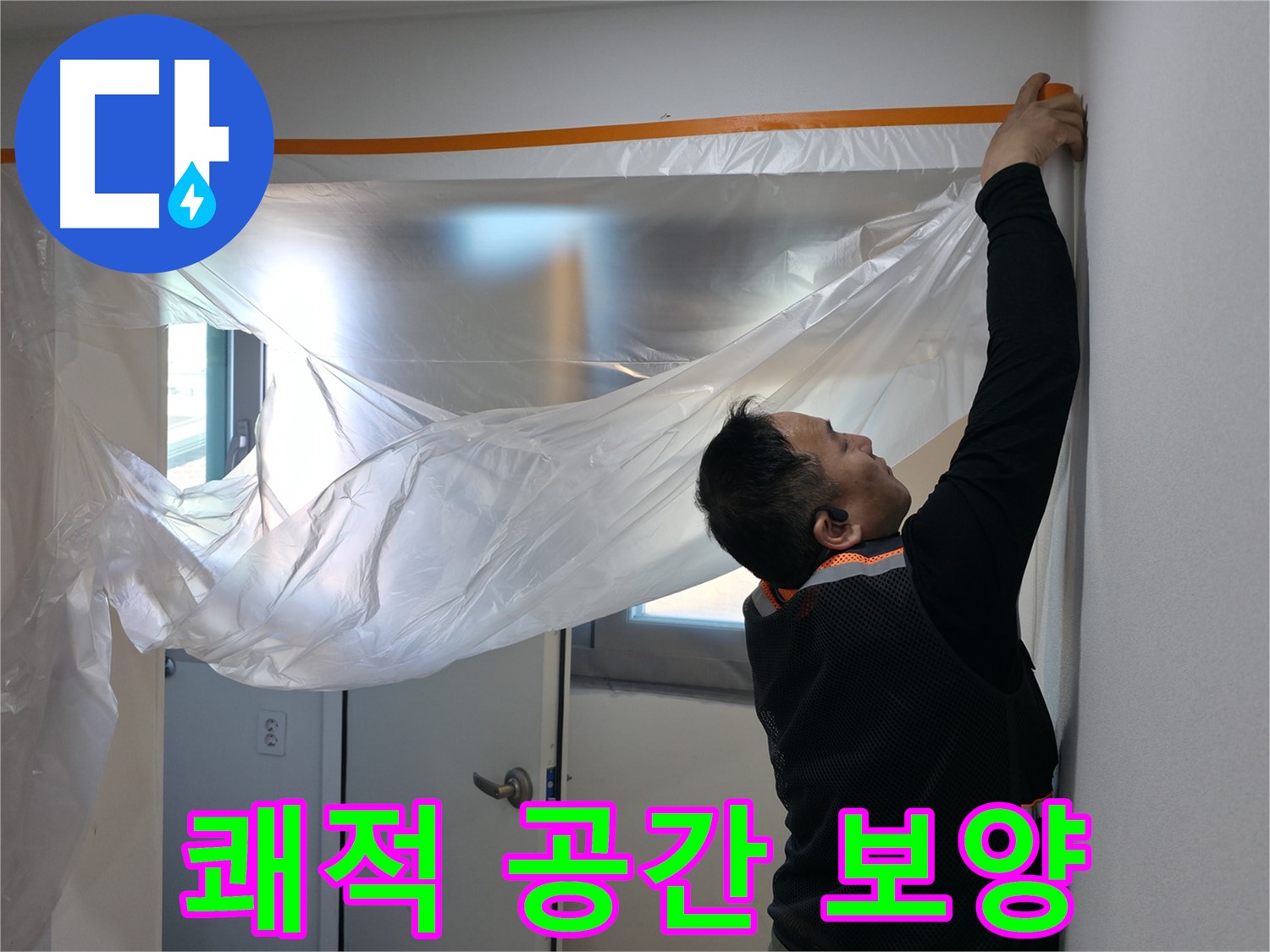 관악구 누수 - 쾌적한 공간을 위한 꼼꼼한 보양 작업