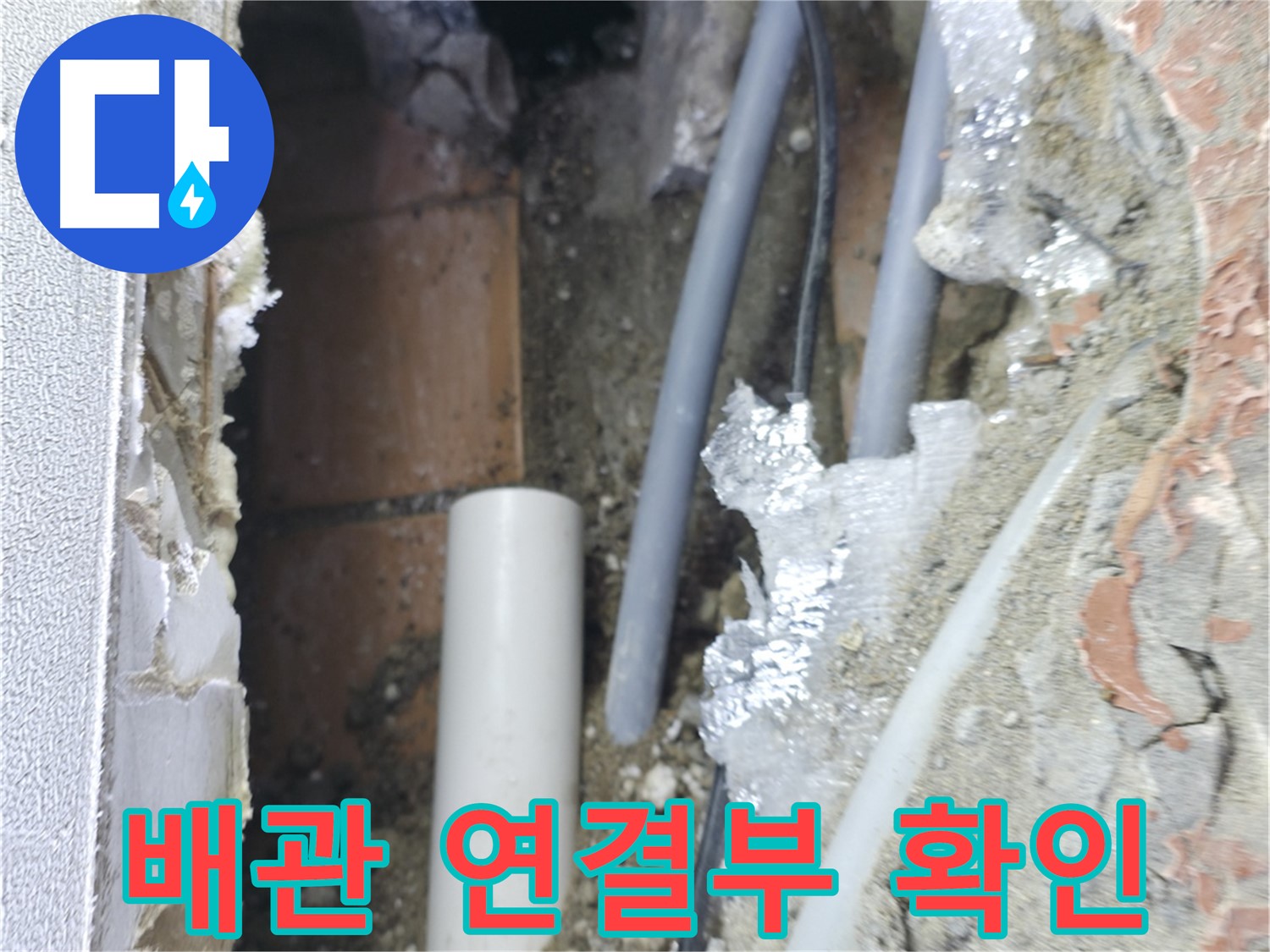 신림동 하이츠빌라 누수 - 배관 연결부를 꼼꼼히 확인 중