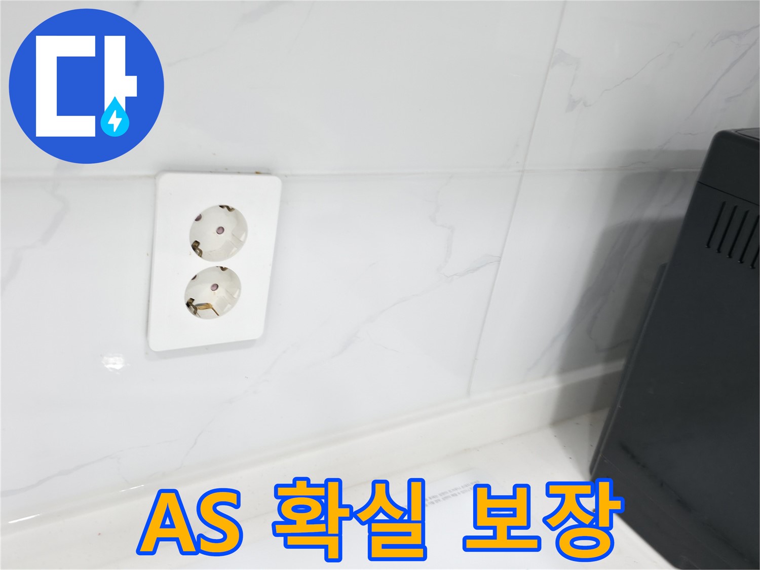 콘센트 방수 A/S 책임 보장 - 시공 후 문제 발생 시 완벽 해결