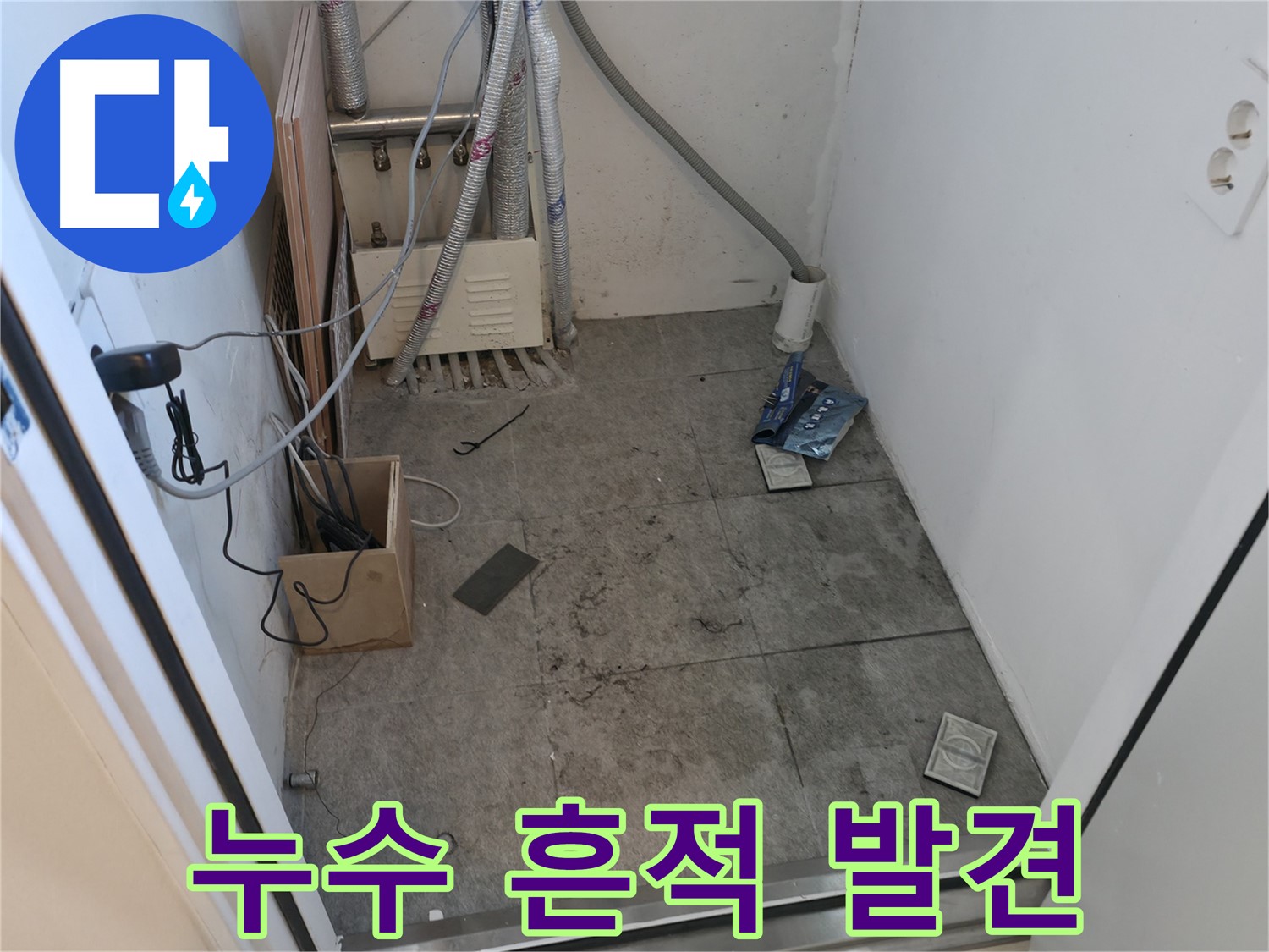 신림동 누수 - 누수 흔적 드디어 발견!
