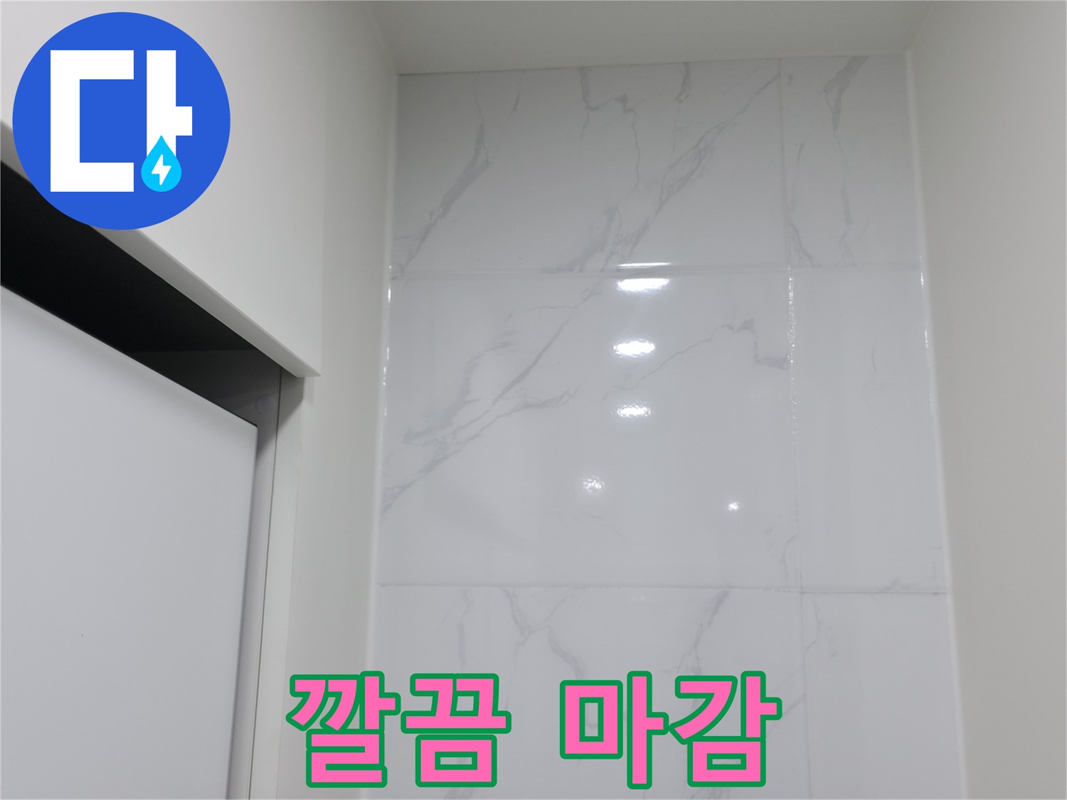 깔끔한 마감 - 코킹 시공