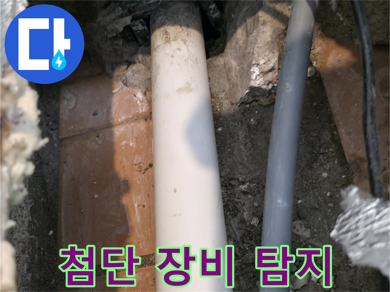 신림동 누수 - 첨단 장비로 누수 지점 정확하게 탐지