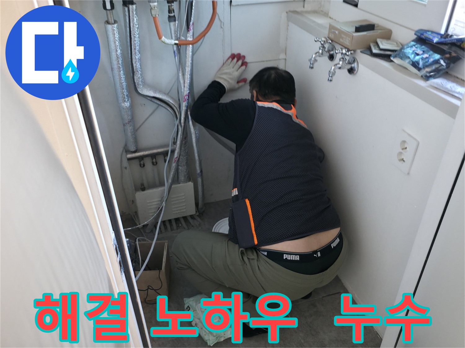 관악구 빌라 누수 - 누수 해결 작업 노하우 공개