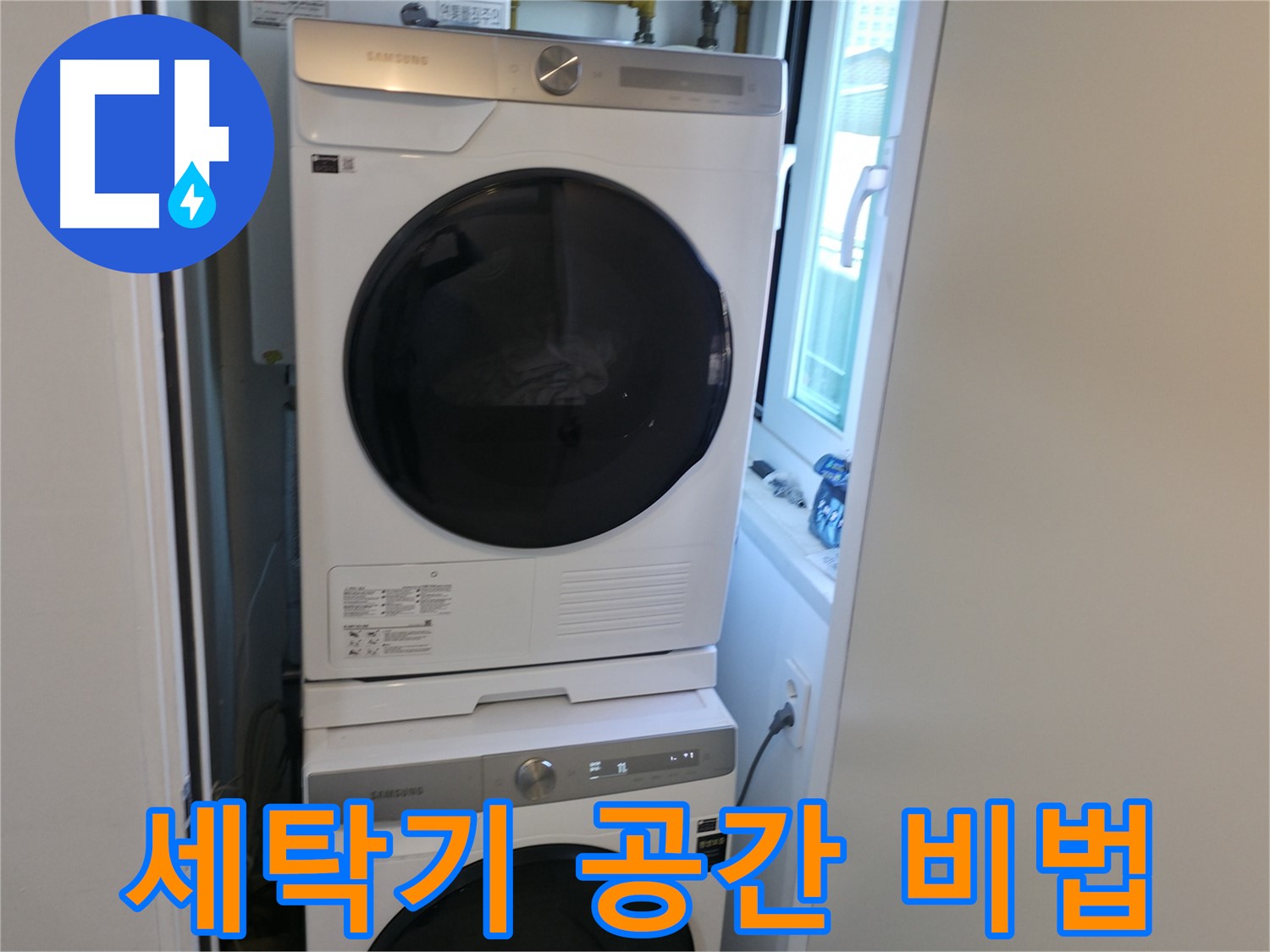 관악구 빌라 누수 해결 후 세탁기-건조기 2단 설치 - 공간 활용 비법