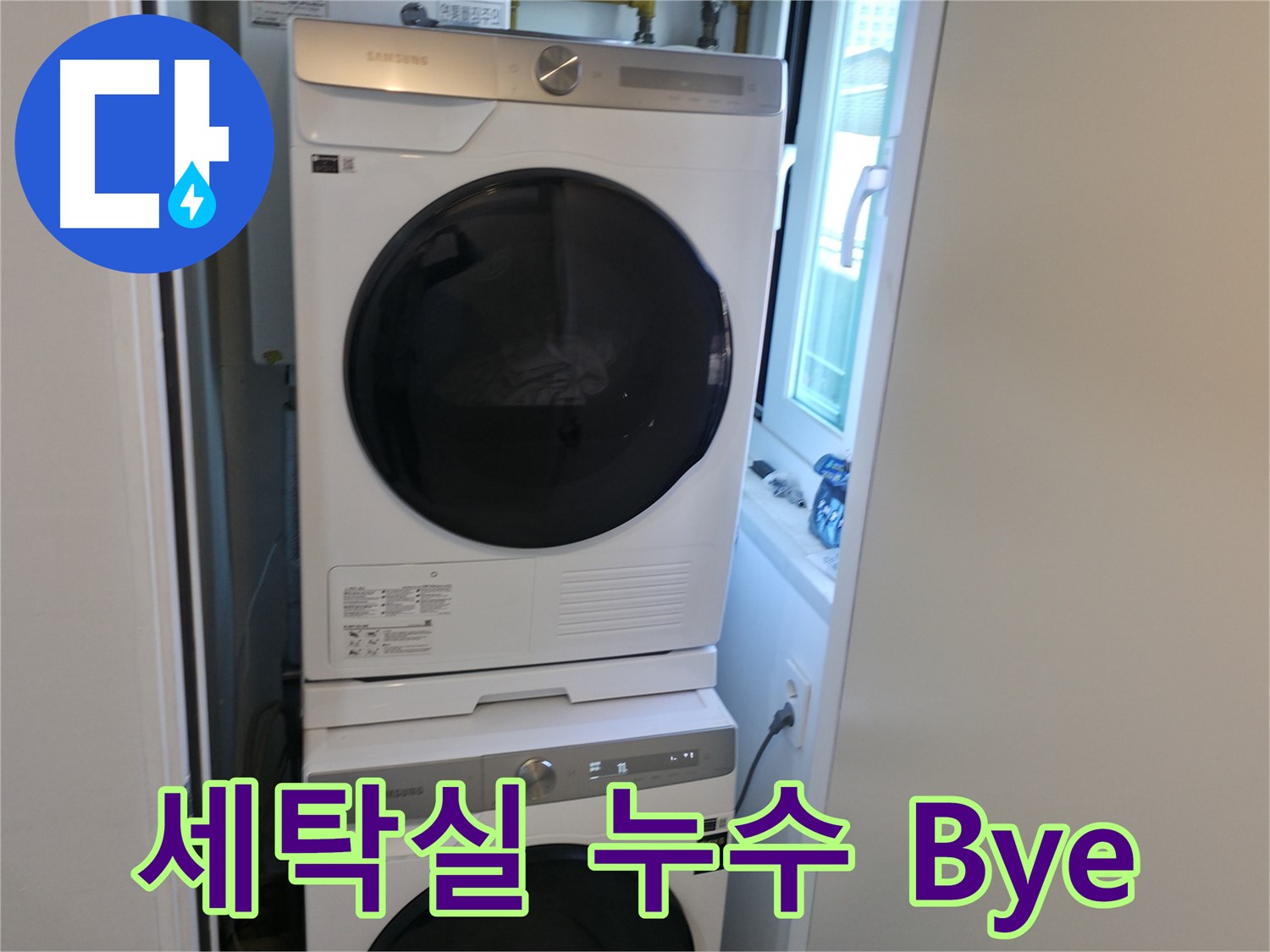 관악구 빌라 세탁실 누수 차단 후 2단 세탁기 설치 - 공간 변신