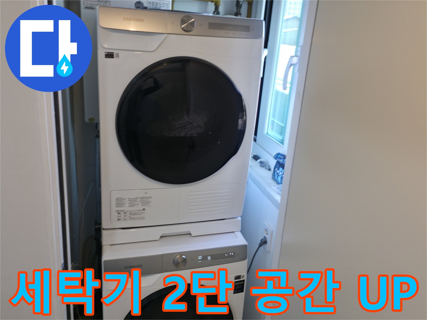 관악구 세탁기 누수 해결 후 2단 설치로 공간 활용도 UP