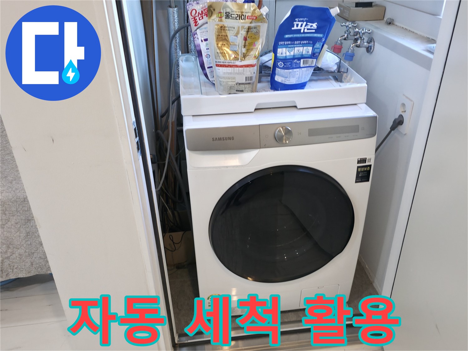 관악구 세탁기 - 자동 세척, 잊지 마세요!