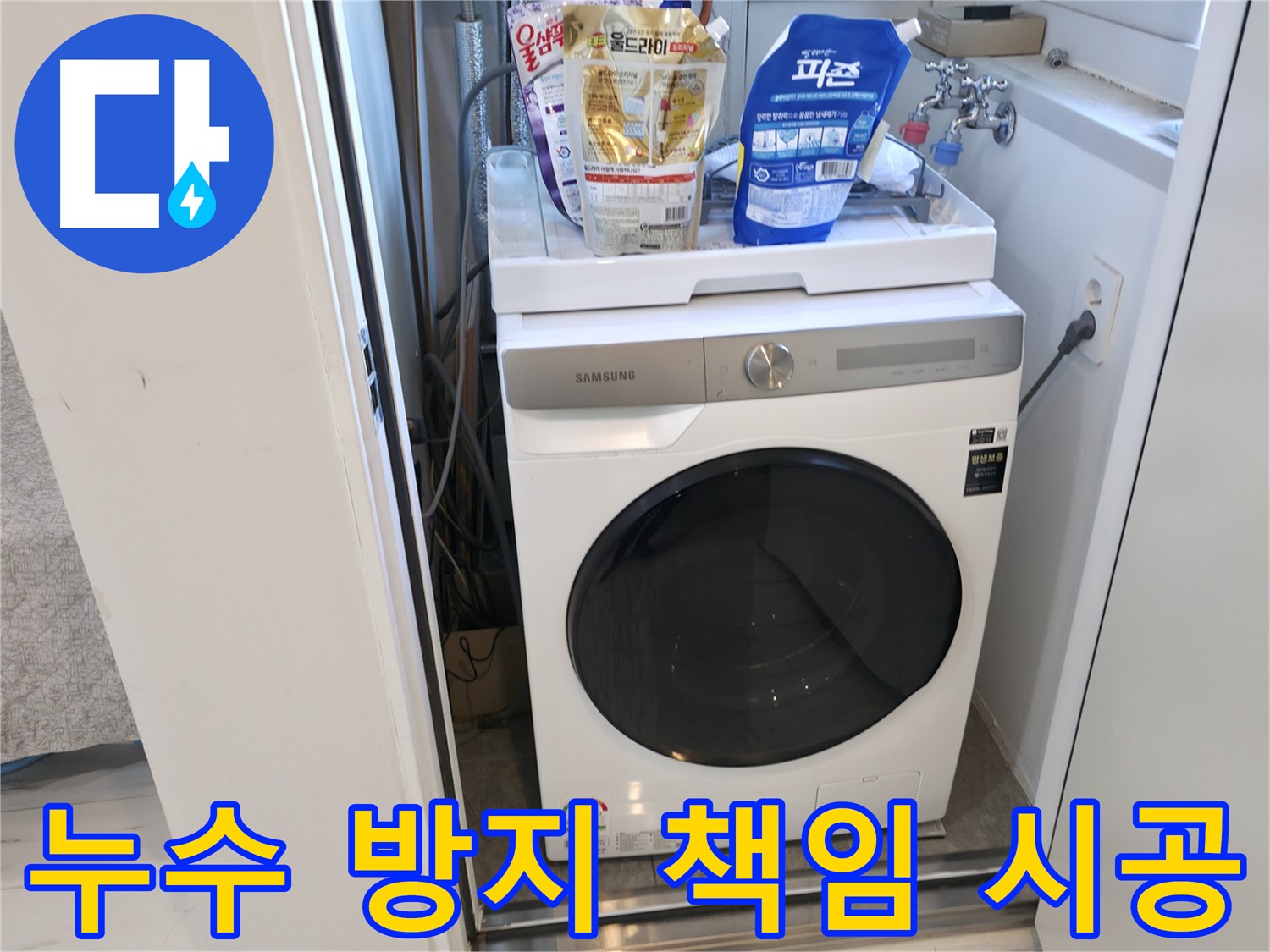 관악구 세탁기 - 책임 시공으로 누수 걱정 끝!