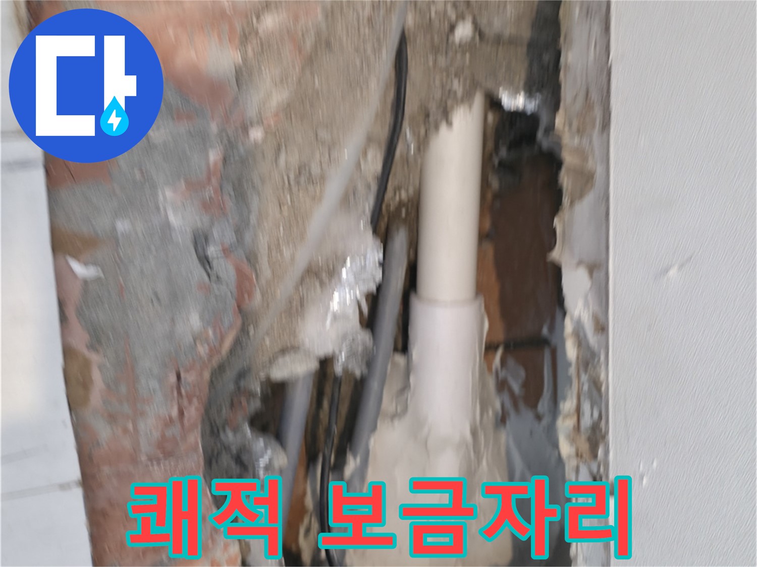 관악구 신림동 누수 - 누수 해결, 쾌적한 보금자리!