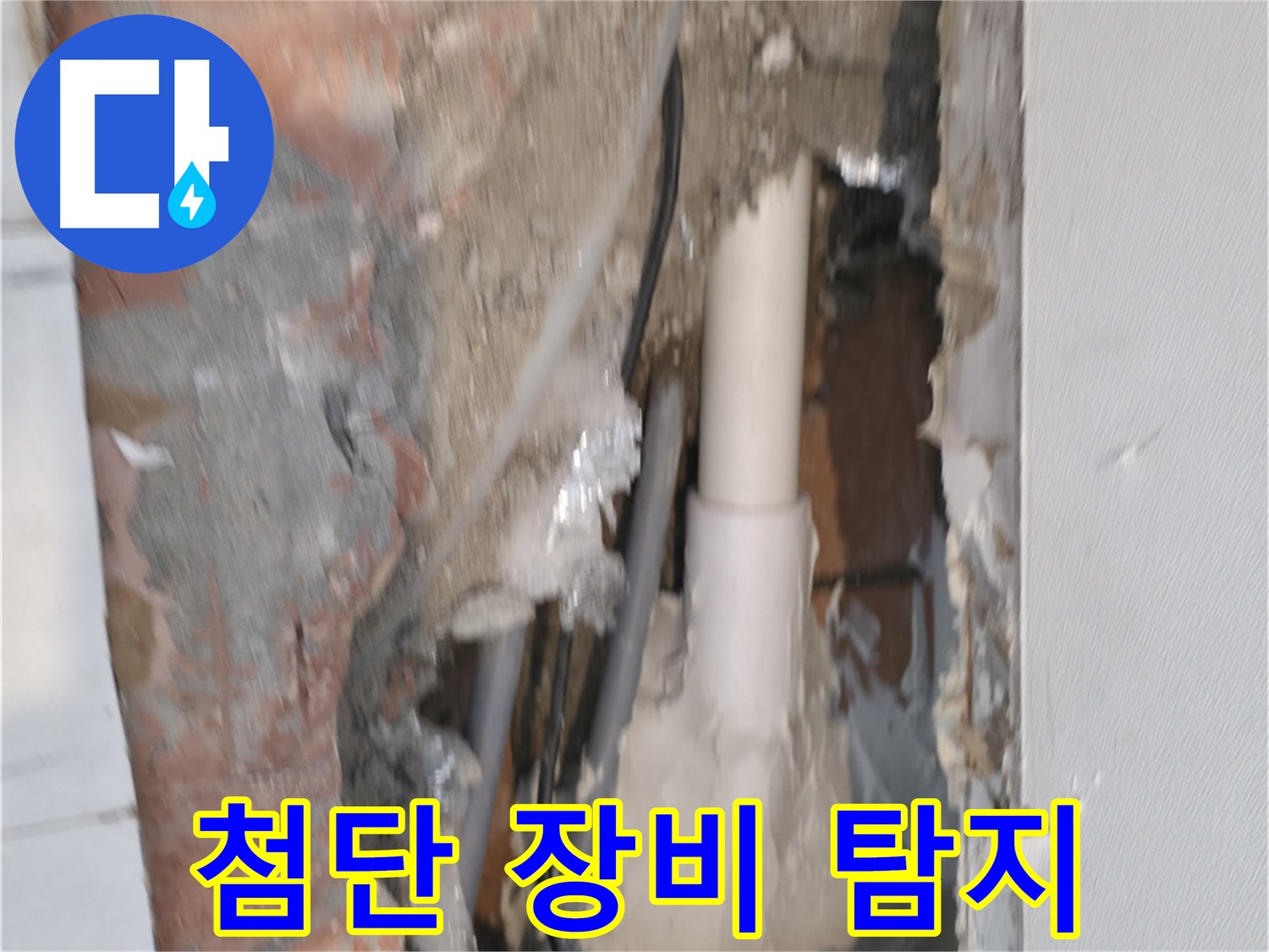 관악구 신림동 누수 - 첨단 장비 풀가동 누수 탐지!