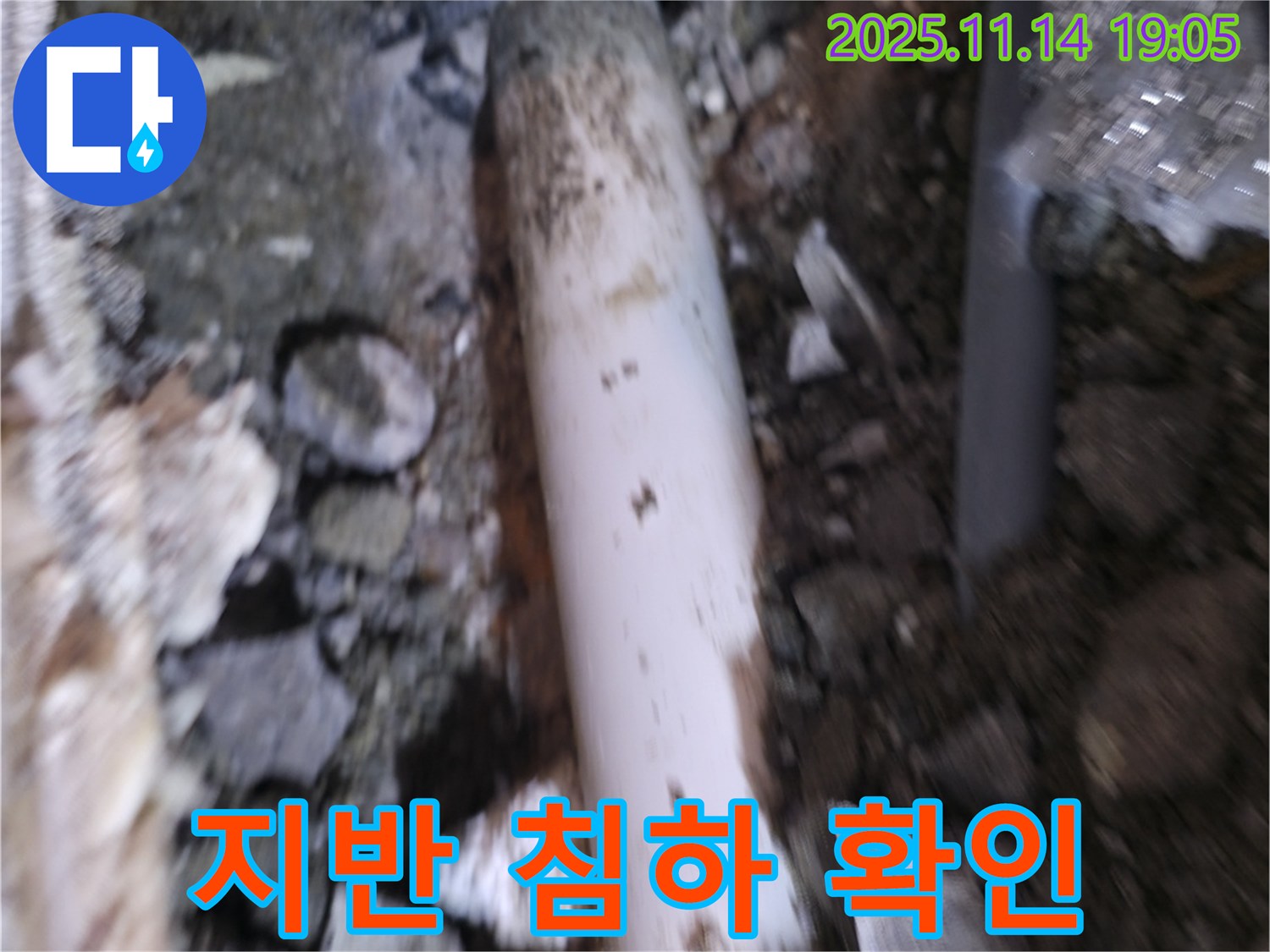 관악구 신림동 누수 - 흙 속에 묻힌 배관 주변의 지반 침하 여부를 확인하여 누수 판단