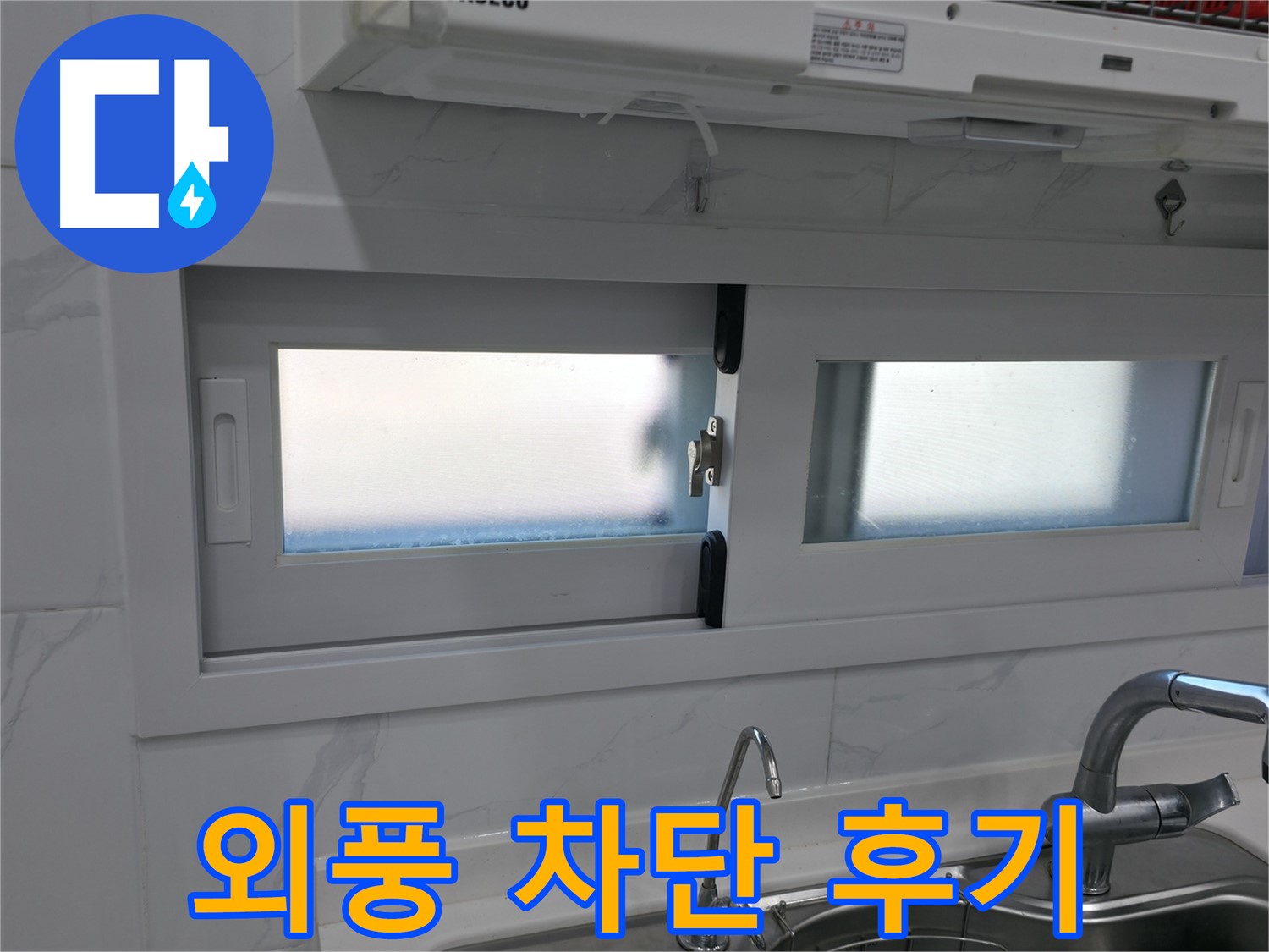 관악구 신림동 신림하이츠빌라 - 외풍 차단 시공으로 따뜻하게