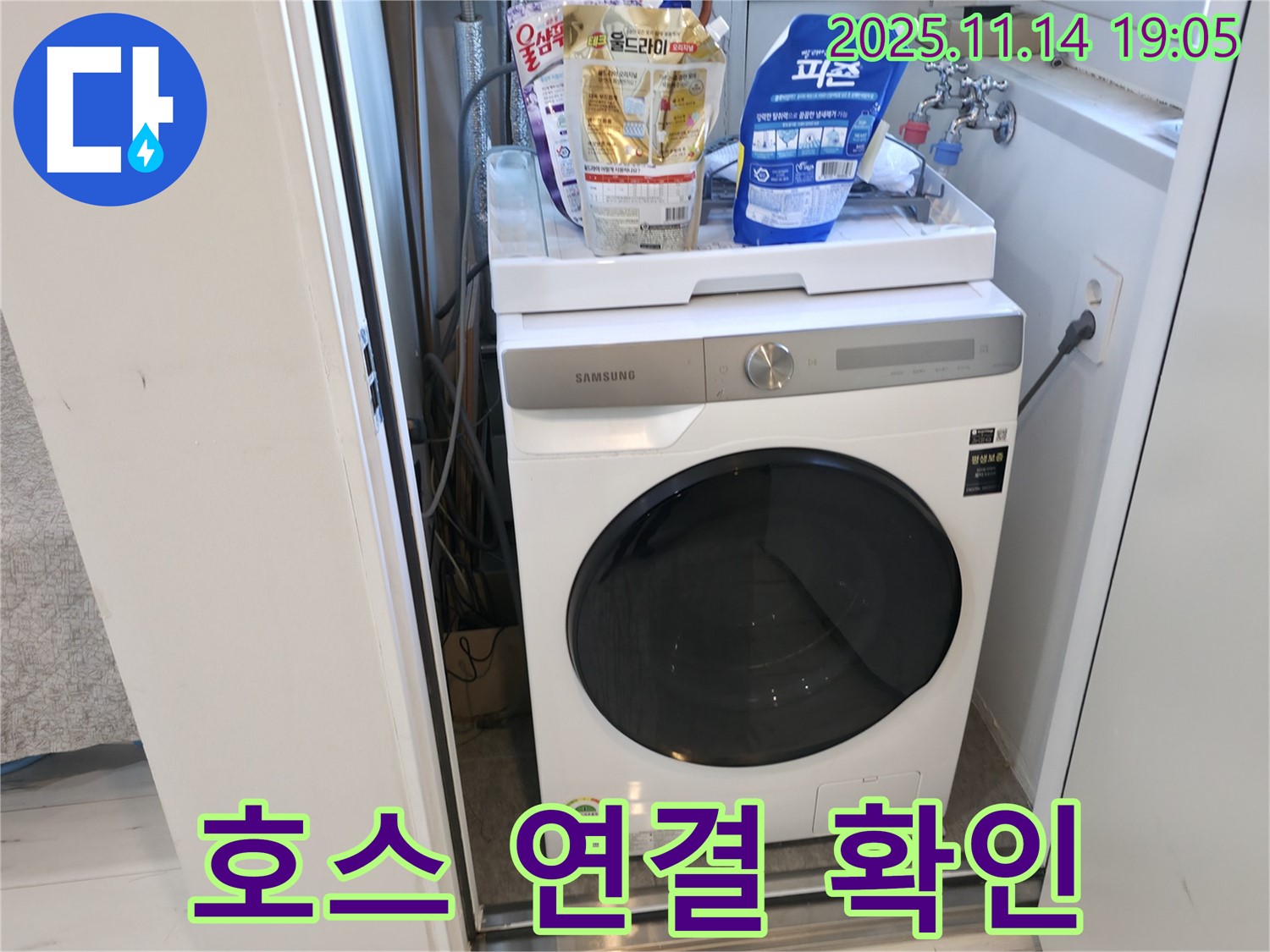 관악구 - 신림하이츠빌라 세탁기 누수 - 배수 호스 연결 상태 꼼꼼 확인