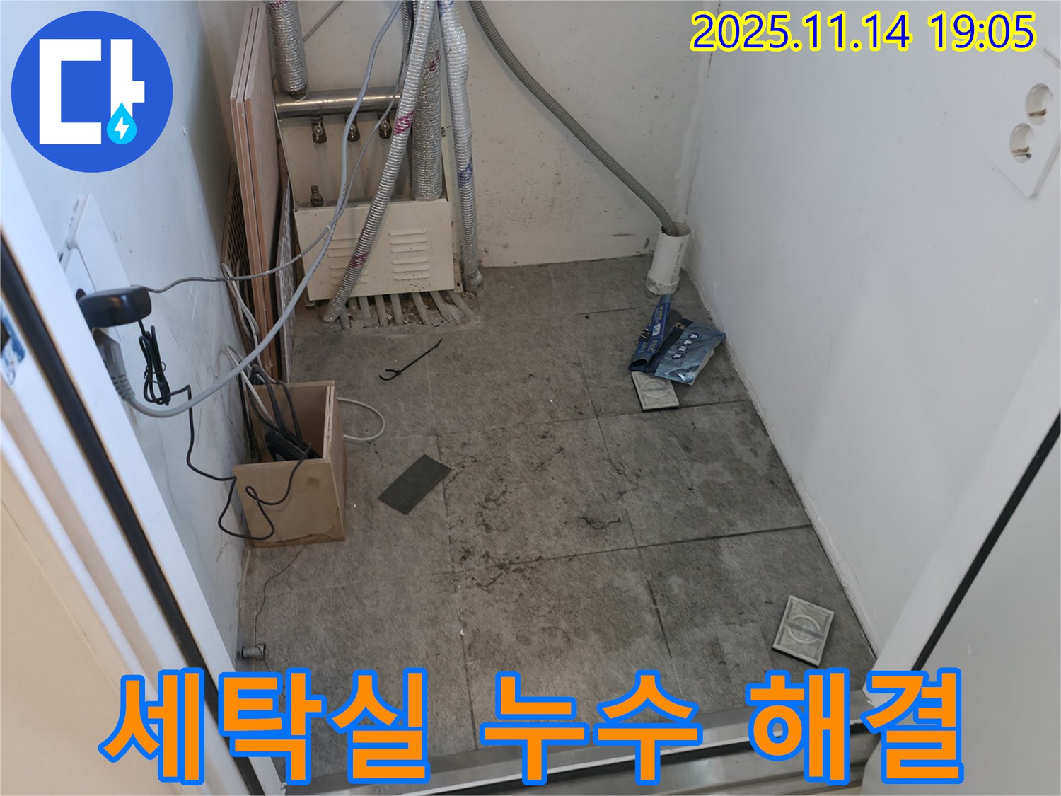 관악구 신림하이츠빌라 세탁실 누수 해결 - 누수 문제 완벽하게 해결