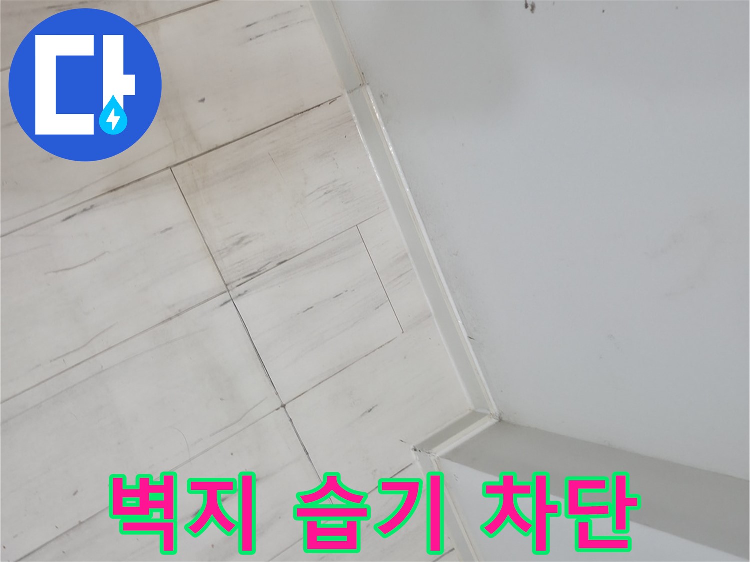 관악구 젖은 벽지 - 습기 누수 차단 시공