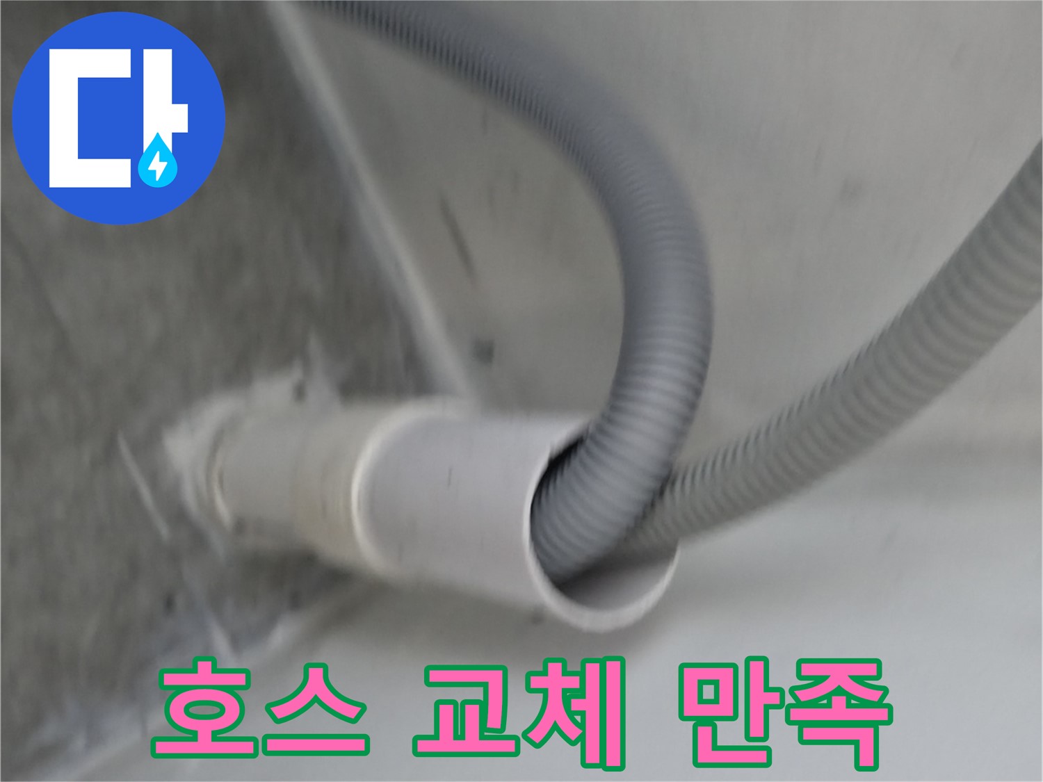 관악구 하이츠빌라 세탁기 호스 교체 후 고객 만족!