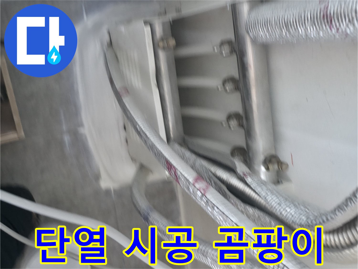 꼼꼼한 단열 시공 - 곰팡이 걱정 없이 쾌적하게