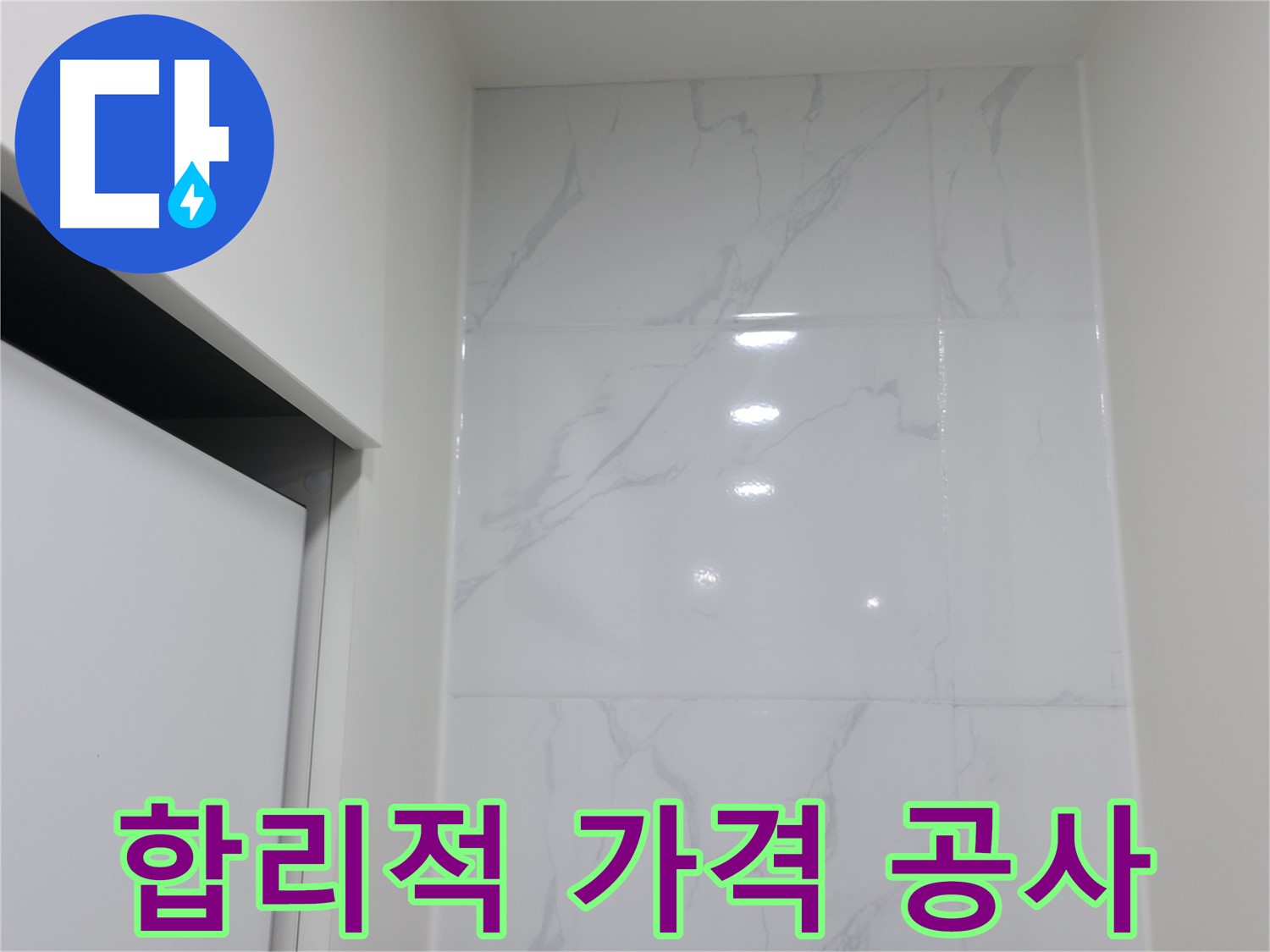 누수 공사 - 합리적인 가격 완벽 시공