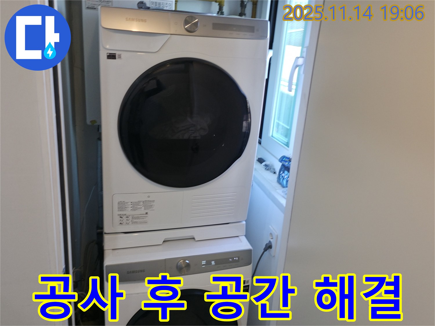 누수 공사 후 - 세탁기 2단 설치 - 좁은 공간 해결