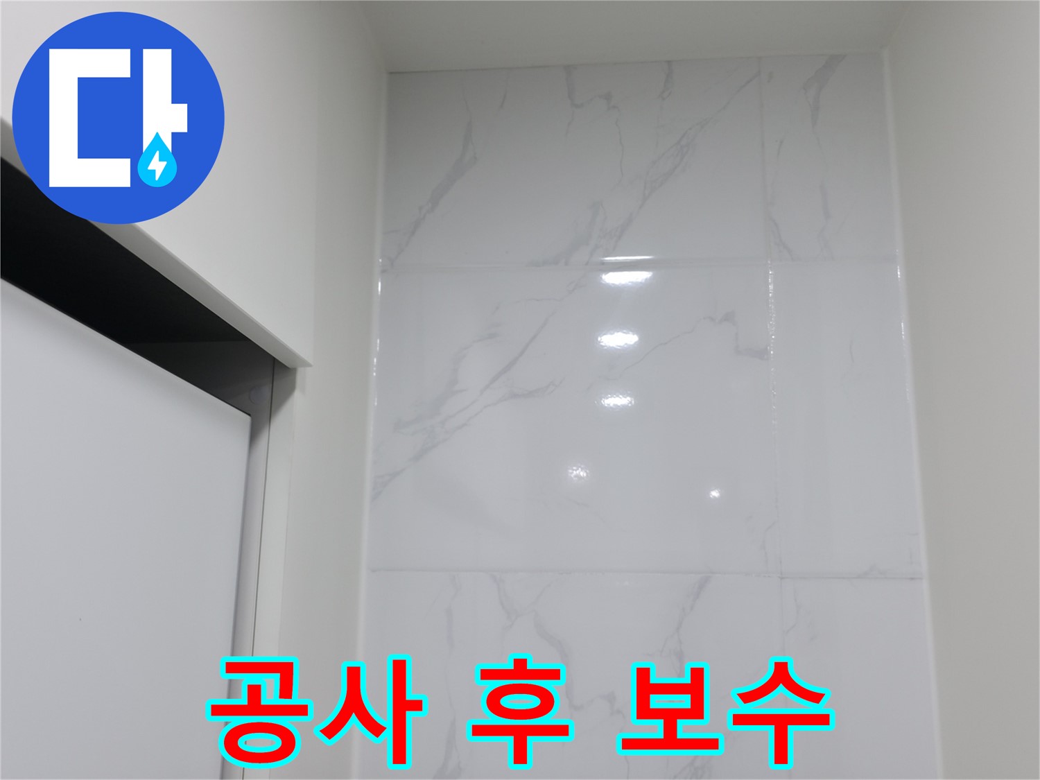 누수 - 공사 후 하자 보수 기간