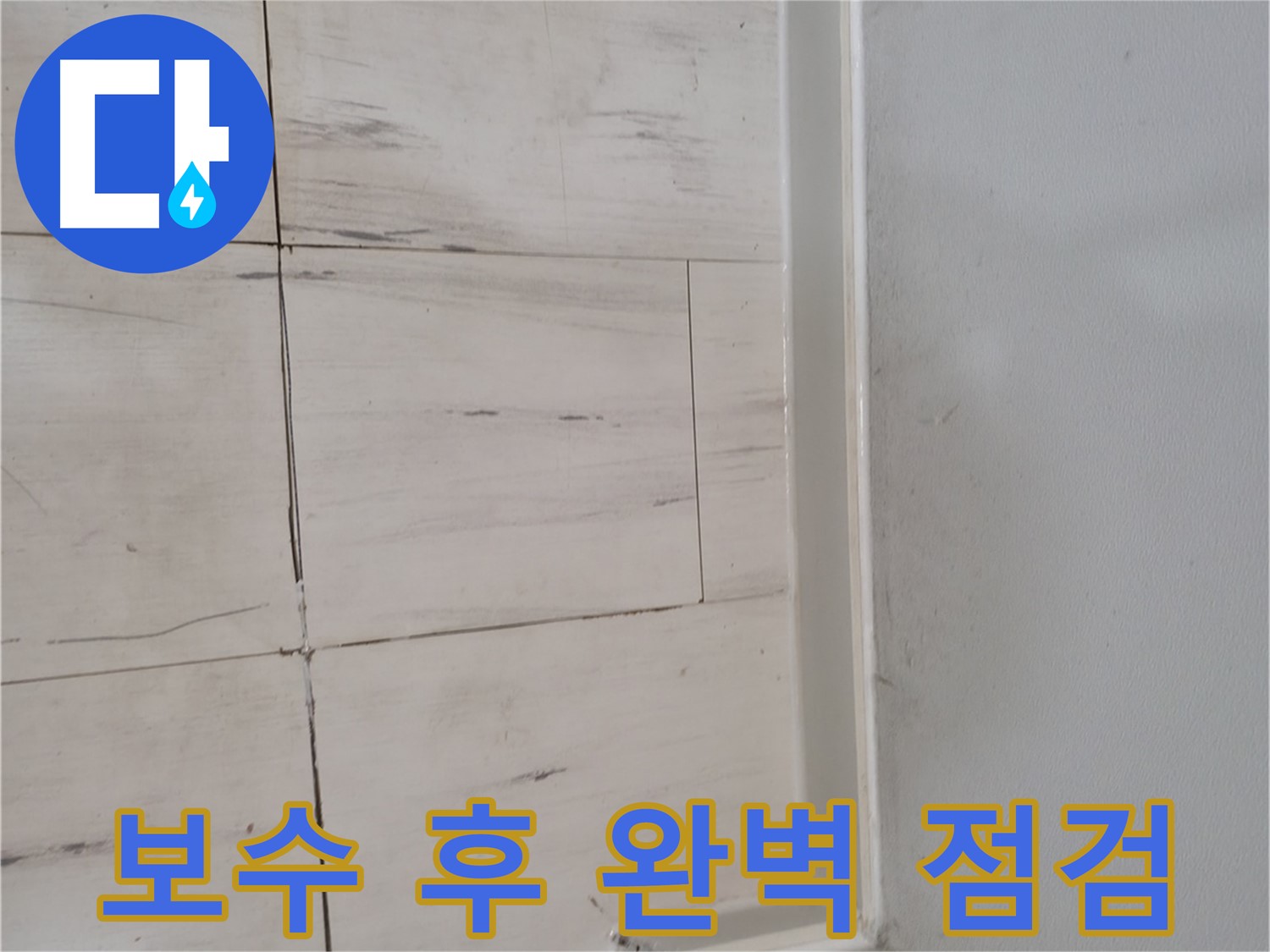 누수 보수 - 책임 시공 약속