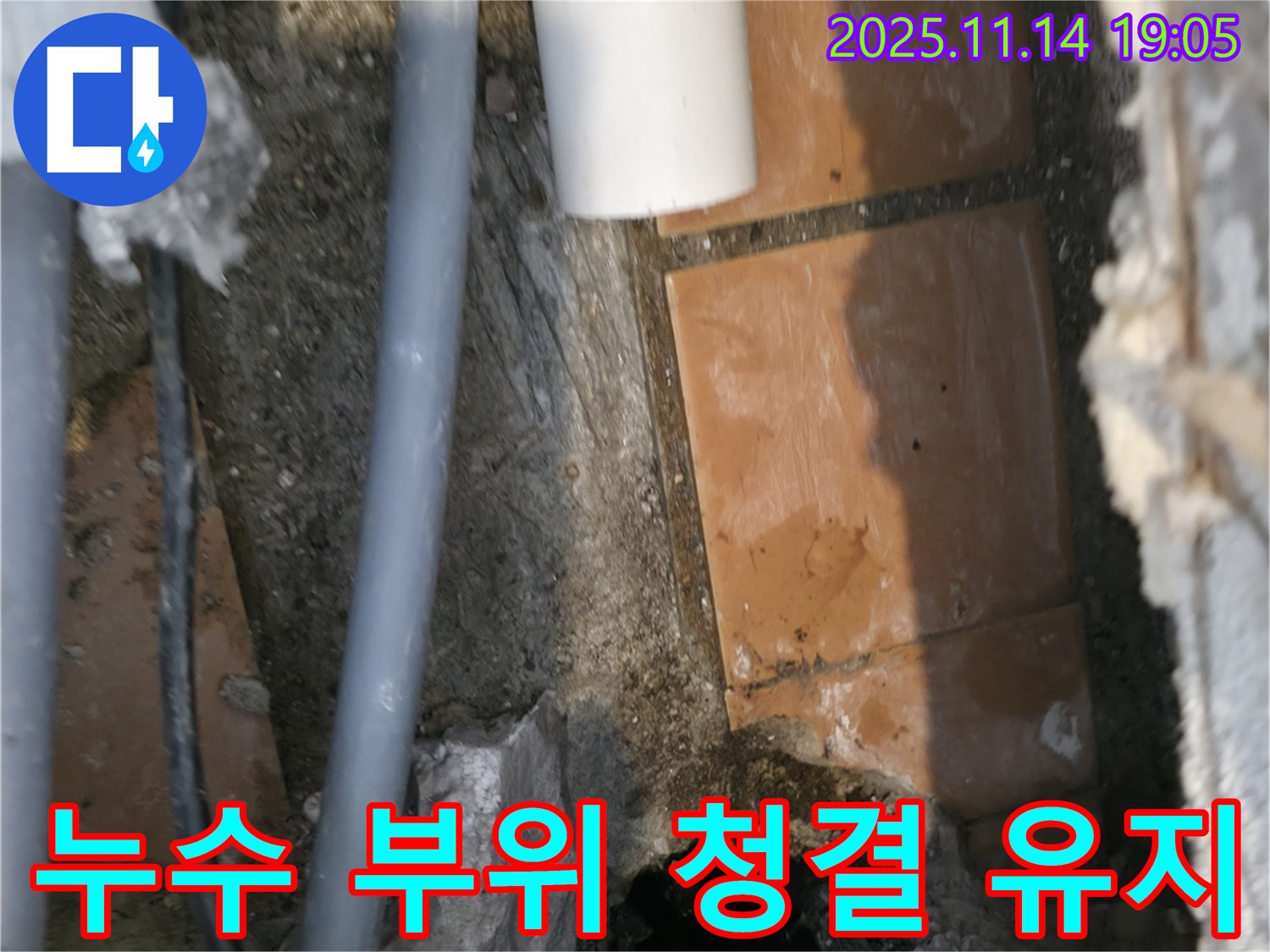 누수 부위 청결 유지 - 새로운 연결을 위한 필수 준비