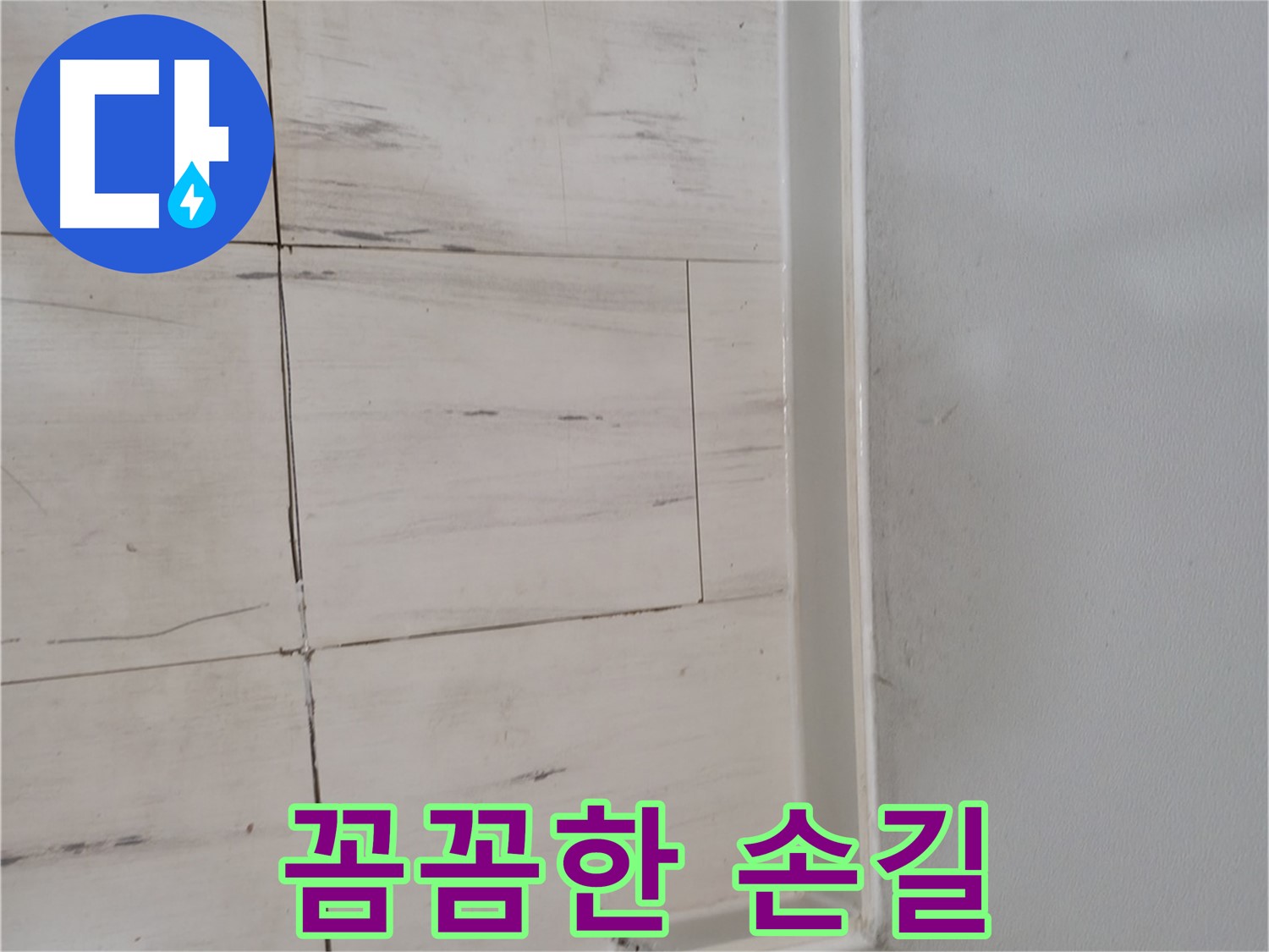 누수 시공 - 꼼꼼함이 생명