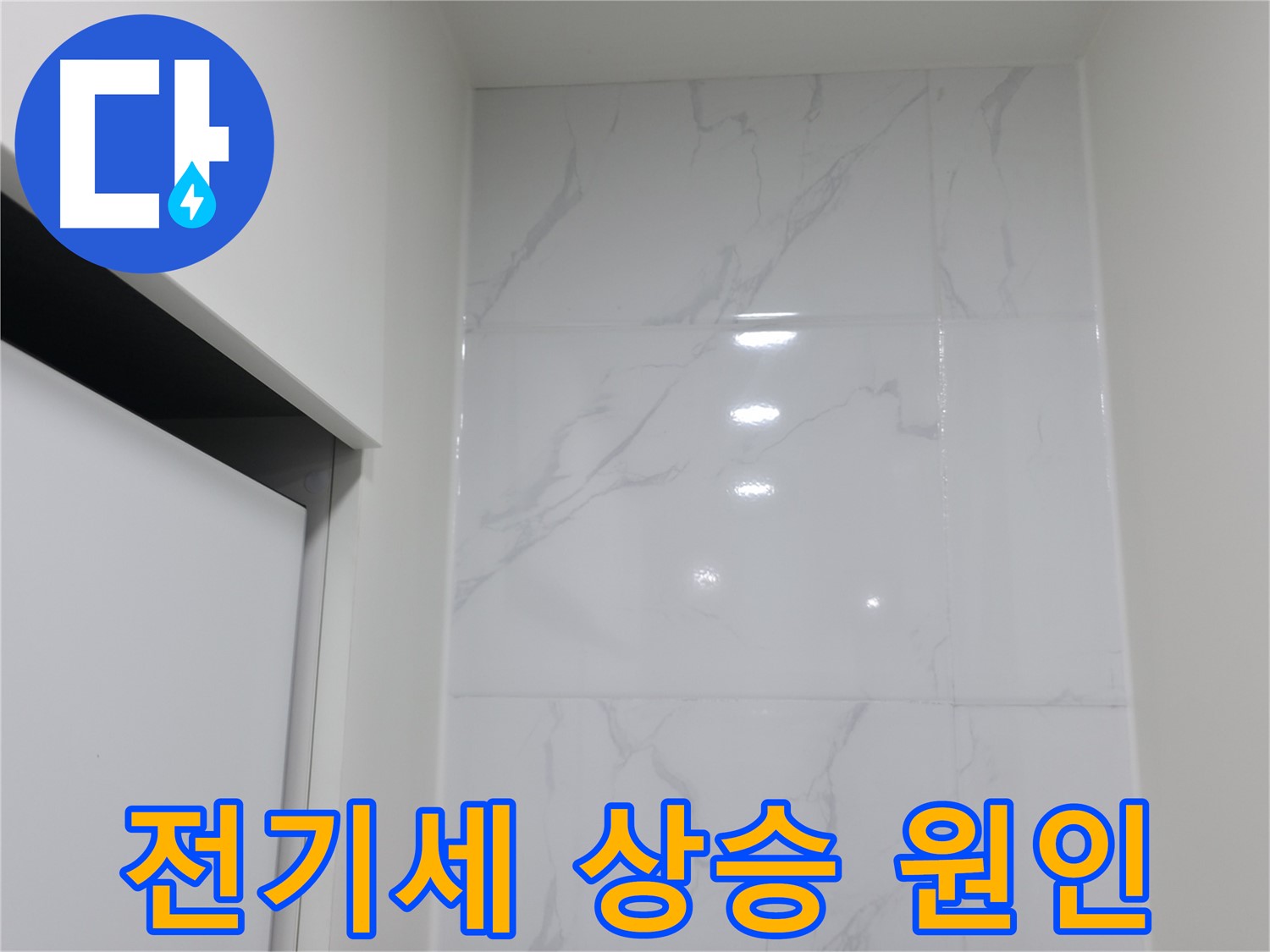 누수 - 전기세까지 오른다