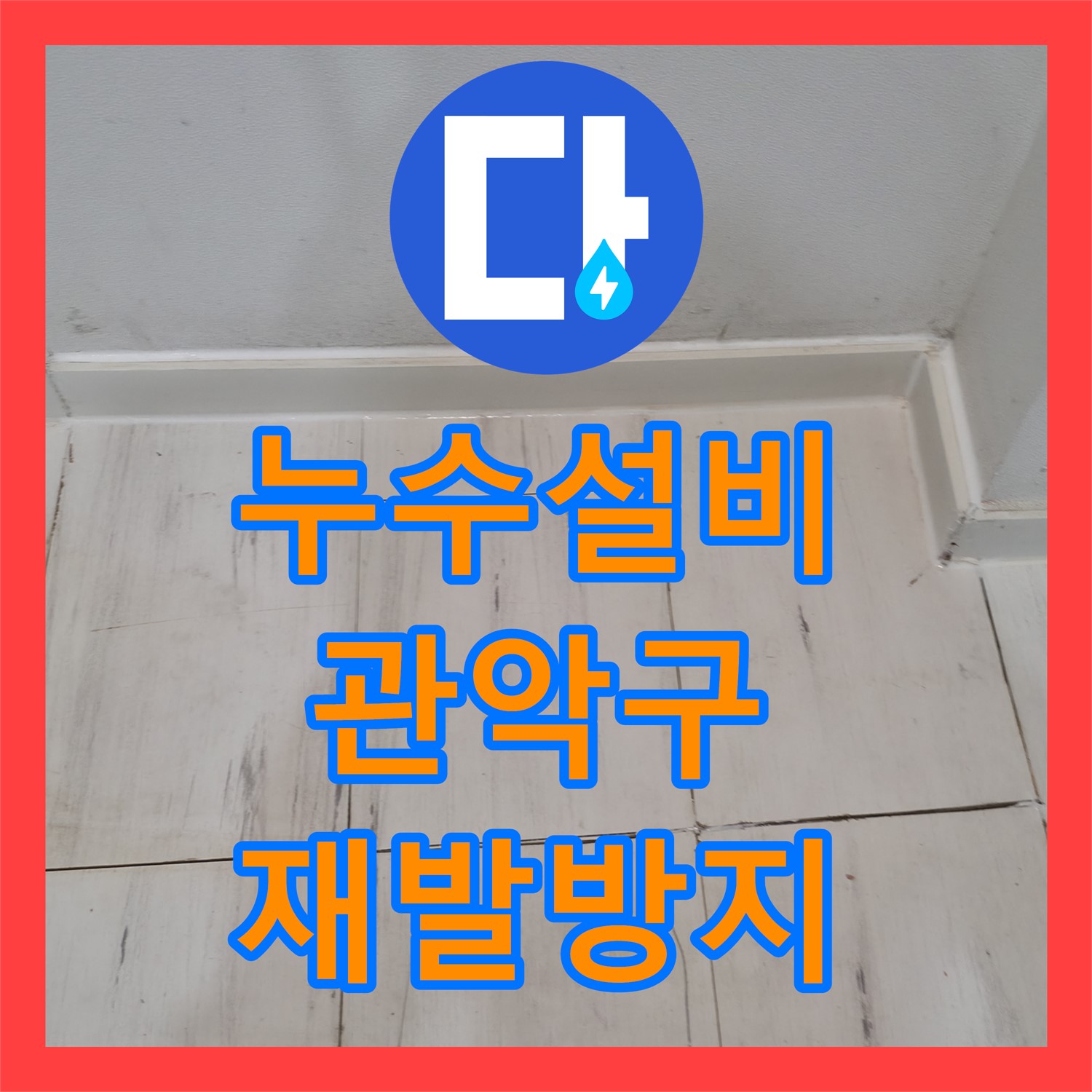 누수설비업체에서 아랫집 천장으로 발생한 누수 원인을 찾아 꼼꼼하게 수리하는 과정 서울 