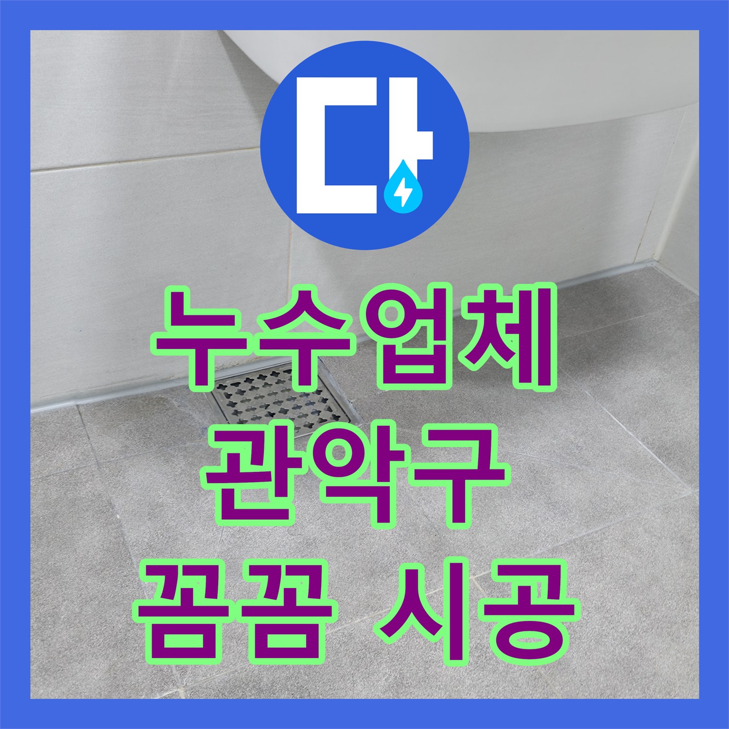 누수업체에서 아랫집 천장 누수 문제를 꼼꼼하게 탐지하고 공사하는 서울 관악구 신림동