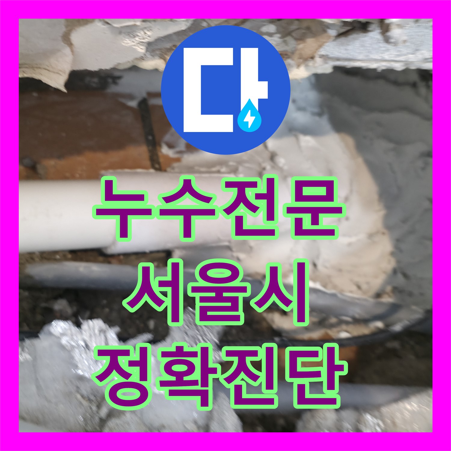 누수전문가가 아랫집 천장으로 발생한 누수 문제를 정확히 탐지하고 공사하는 과정, 서울 관악구