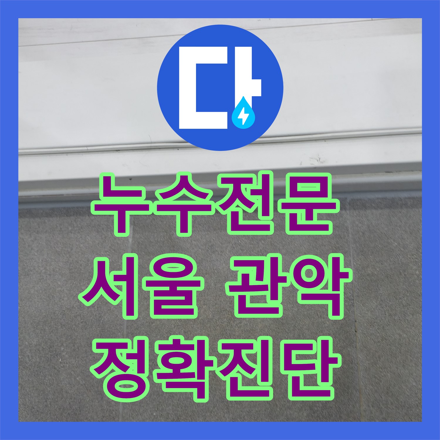 누수전문가의 정확한 진단으로 아랫집 천장 누수 문제를 해결하는 과정 서울 관악구