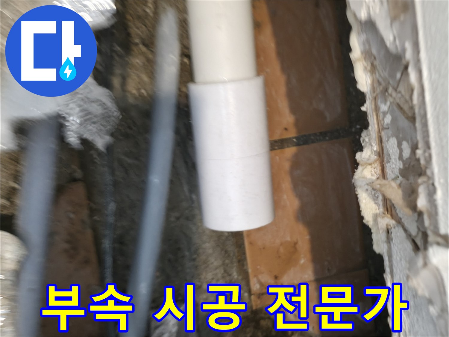 누수탐지 - PVC 배관 부속 꼼꼼하게 시공하는 전문가
