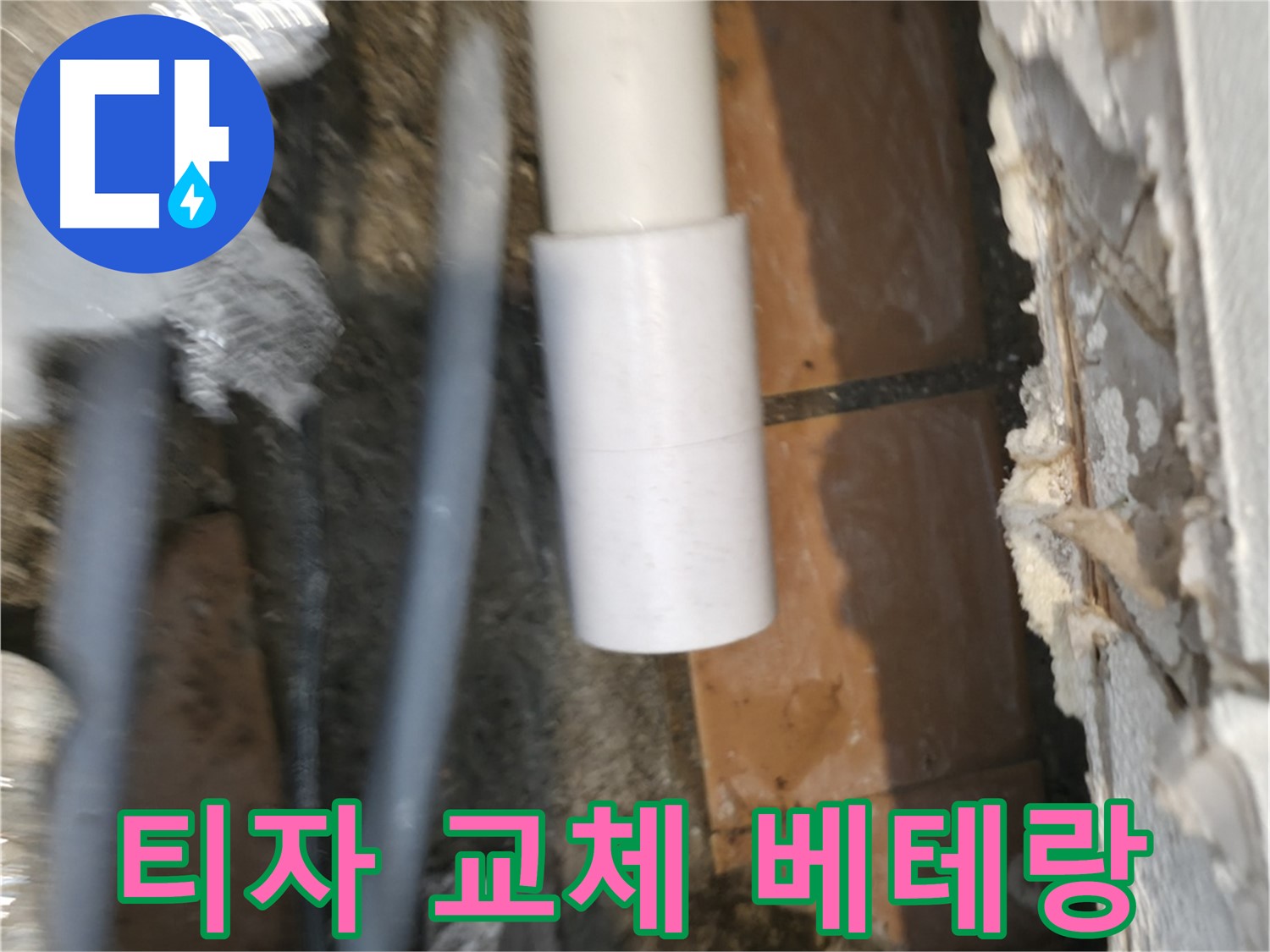 누수탐지 - PVC 배관 티자 교체 꼼꼼 시공 베테랑