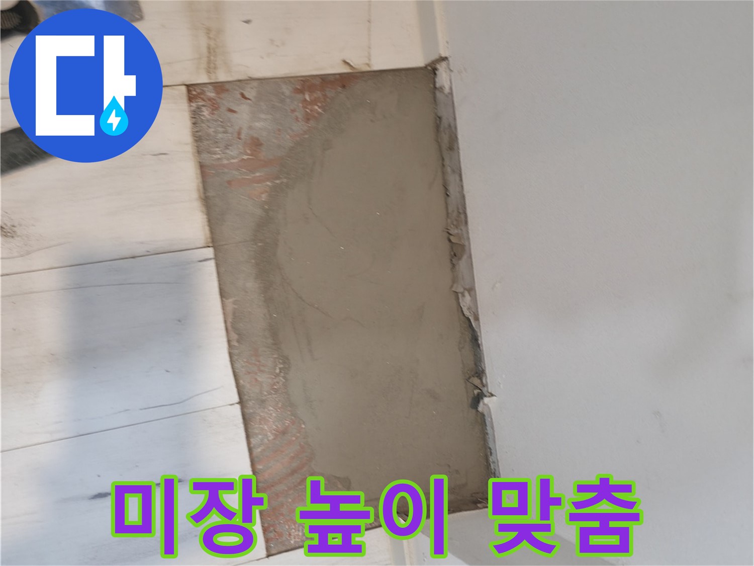 미장으로 높이 맞춤 - 단차 없이!