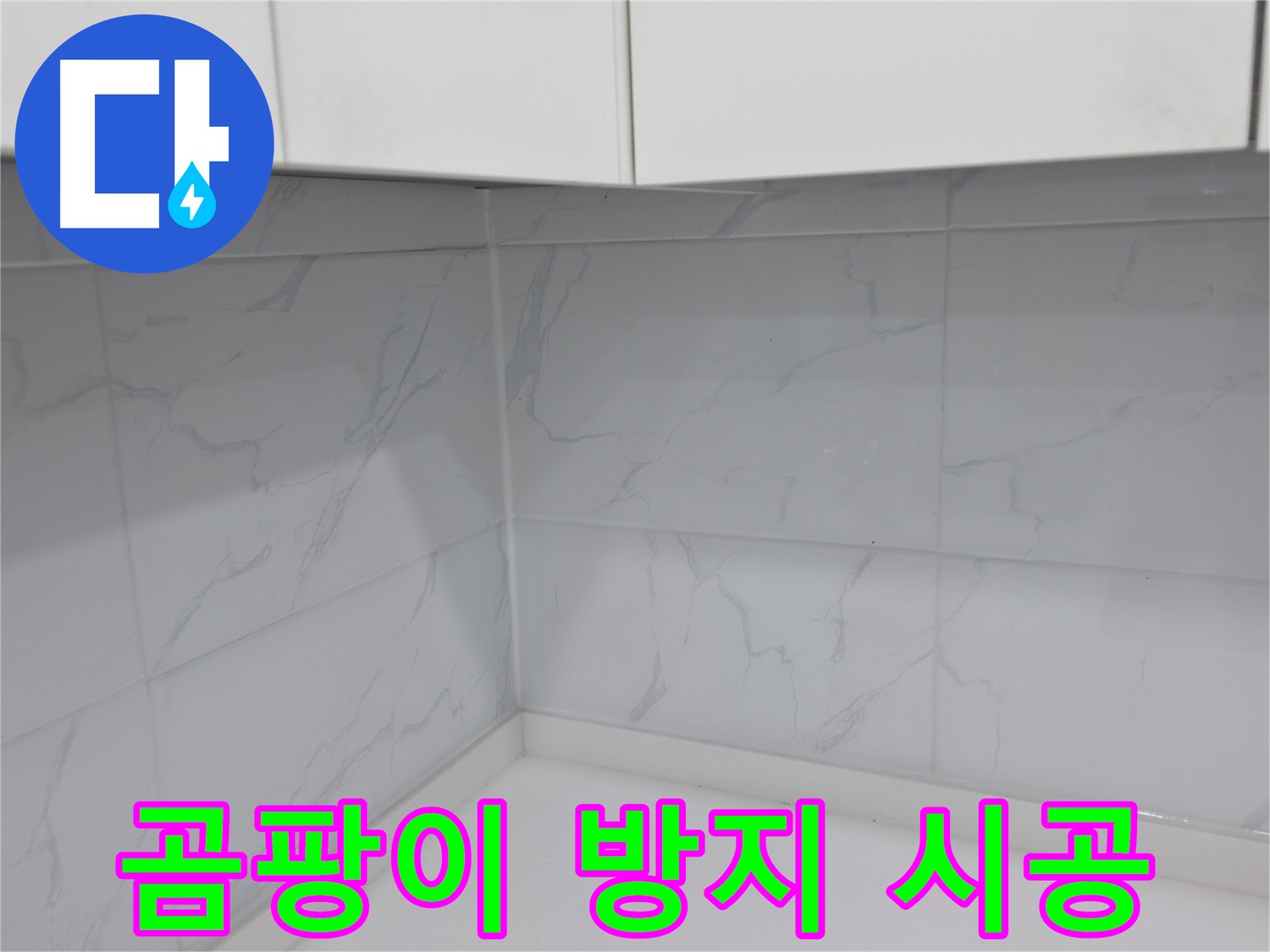 욕실 곰팡이 방지 실리콘 시공으로 깨끗하고 쾌적한 환경 유지