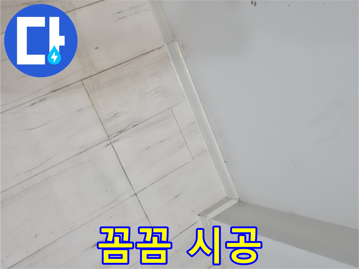 신림동 코너 메지 누수 - 꼼꼼한 시공으로 확실하게 해결