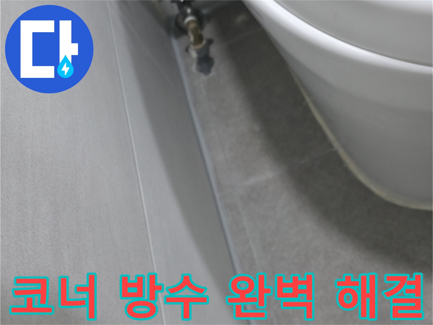 신림동 코너 방수 시공 - 붓으로 꼼꼼하게 방수액을 바르는 모습