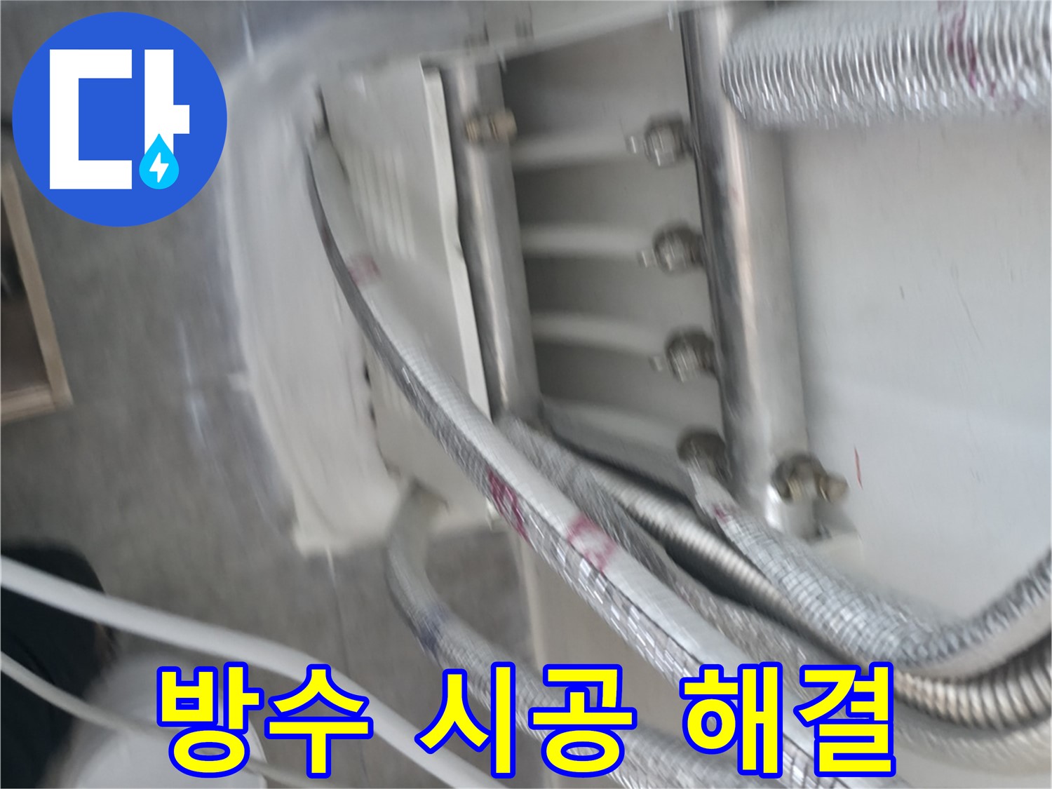 배관 연결부 방수 시공 - 완벽한 해결 및 쾌적한 공간