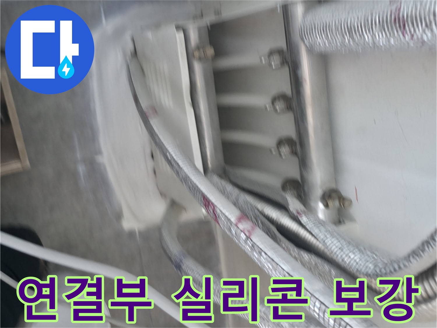 배관 연결부 실리콘 보강 - 누수 걱정 해결 및 쾌적한 환경
