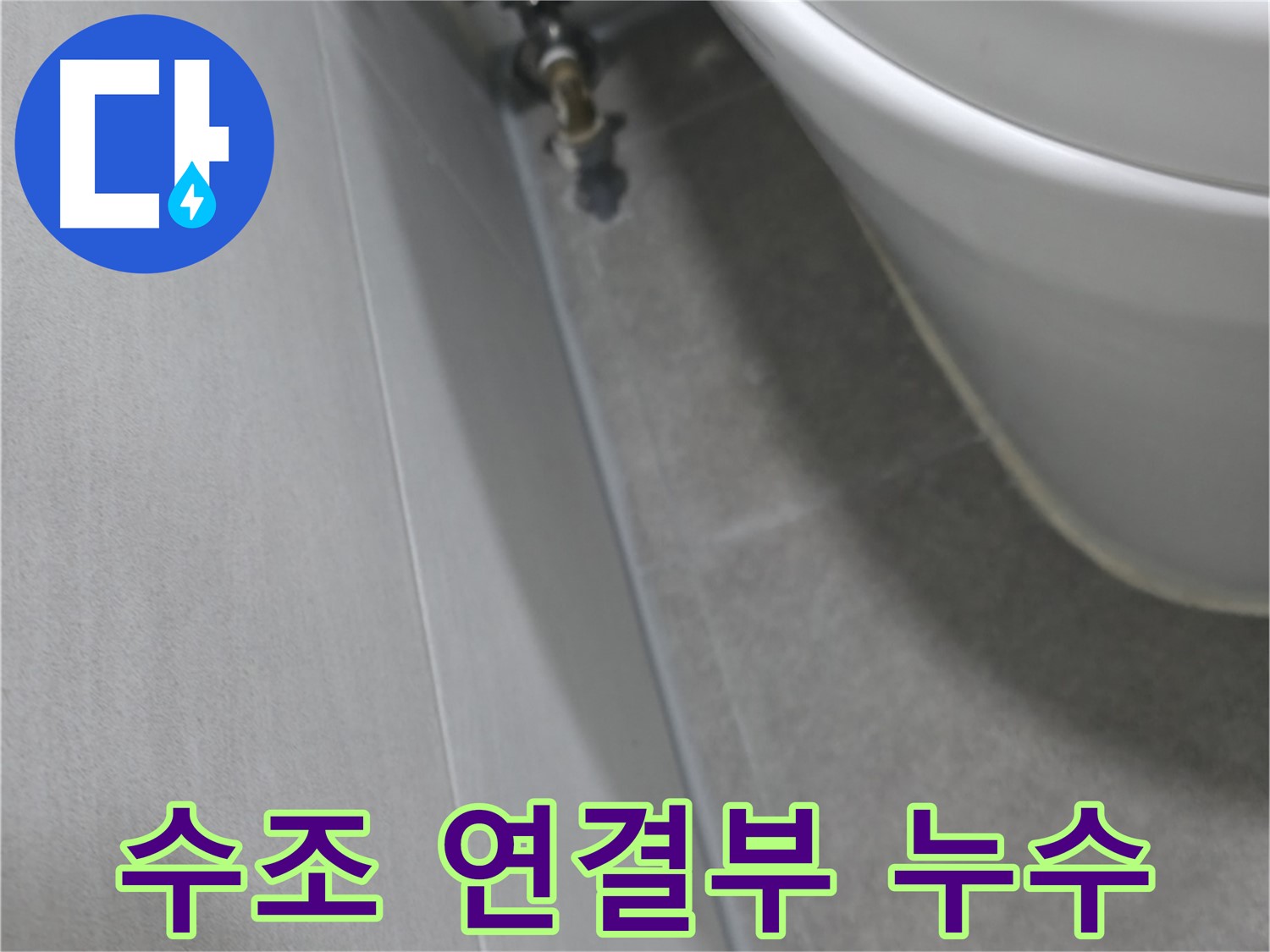 변기 수조 연결부 미세 누수 - 꼼꼼한 점검 중
